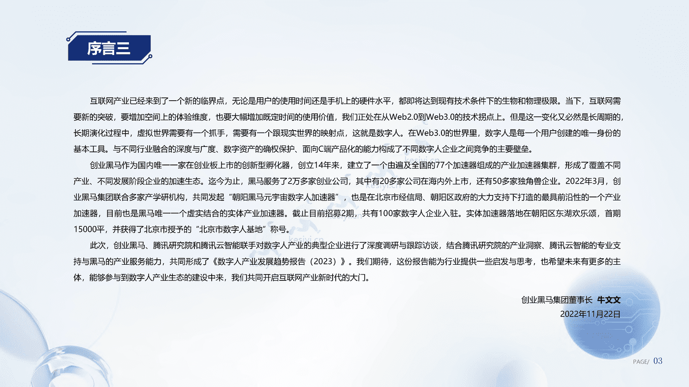 数字人产业发展趋势报告(2023)-腾讯研究院 数字人产业发展趋势报告(2023)-腾讯研究院