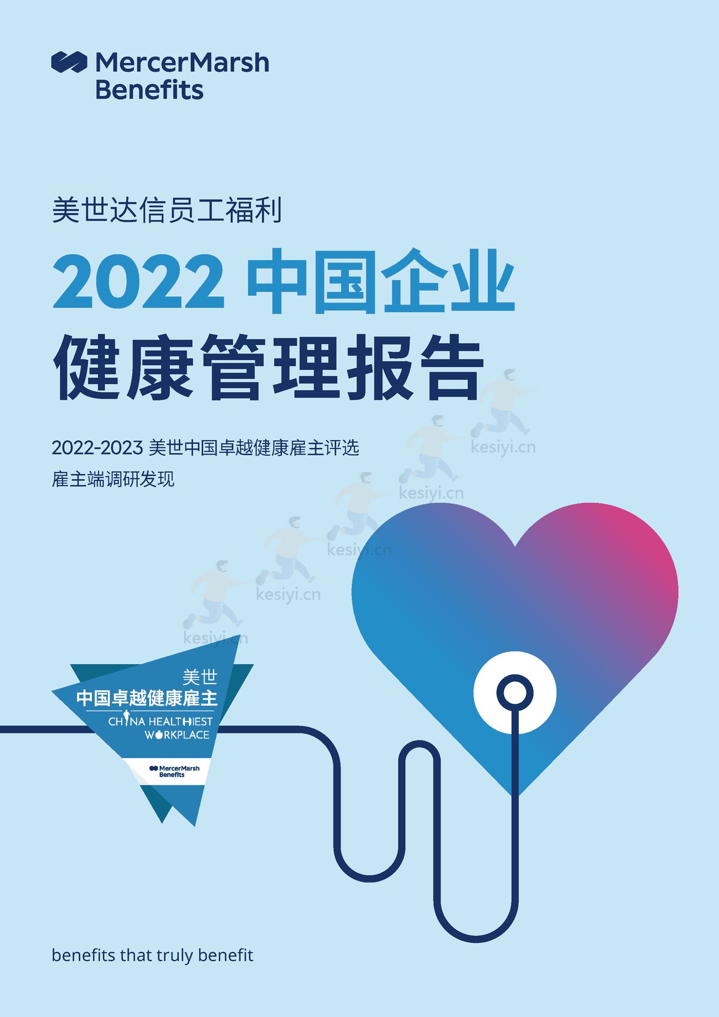 2022中国企业健康管理报告-Mercer 2022中国企业健康管理报告-Mercer