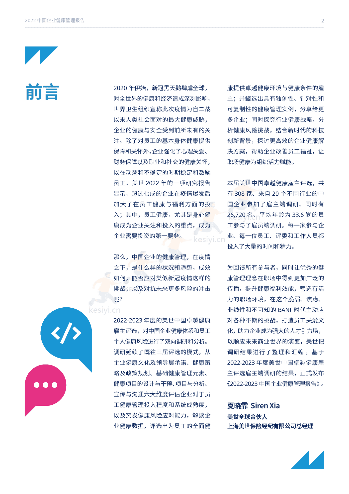 2022中国企业健康管理报告-Mercer 2022中国企业健康管理报告-Mercer