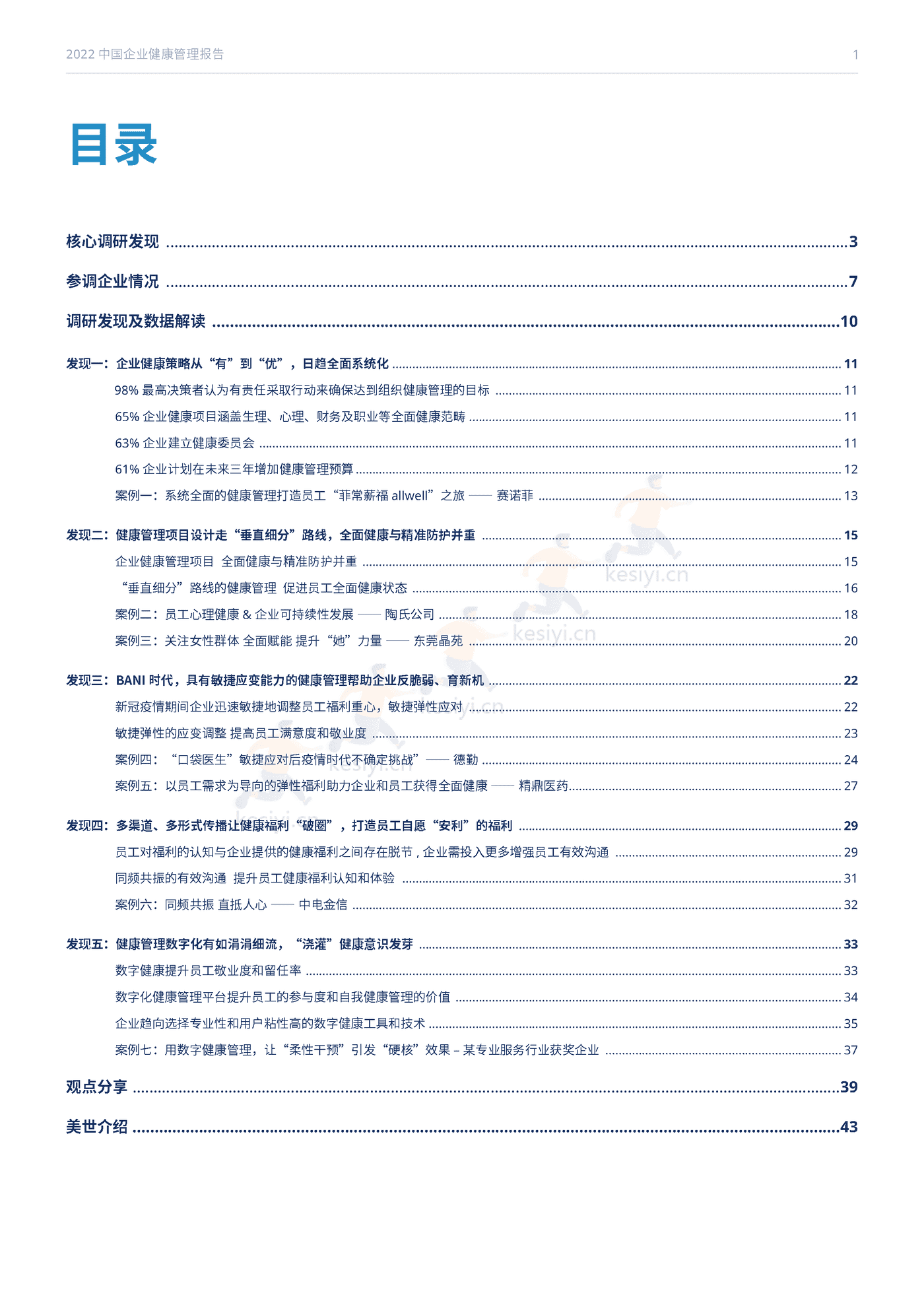 2022中国企业健康管理报告-Mercer 2022中国企业健康管理报告-Mercer