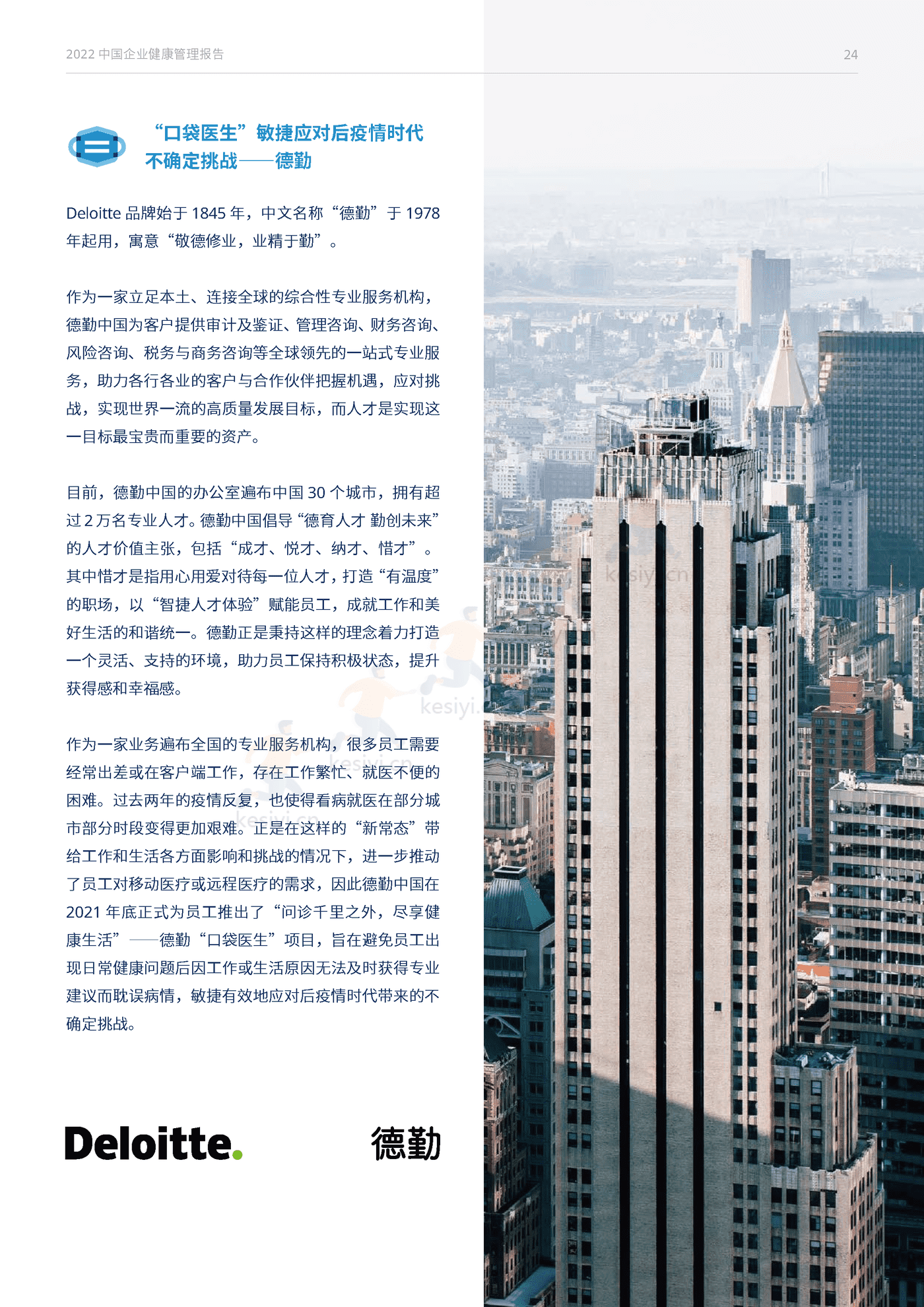 2022中国企业健康管理报告-Mercer 2022中国企业健康管理报告-Mercer