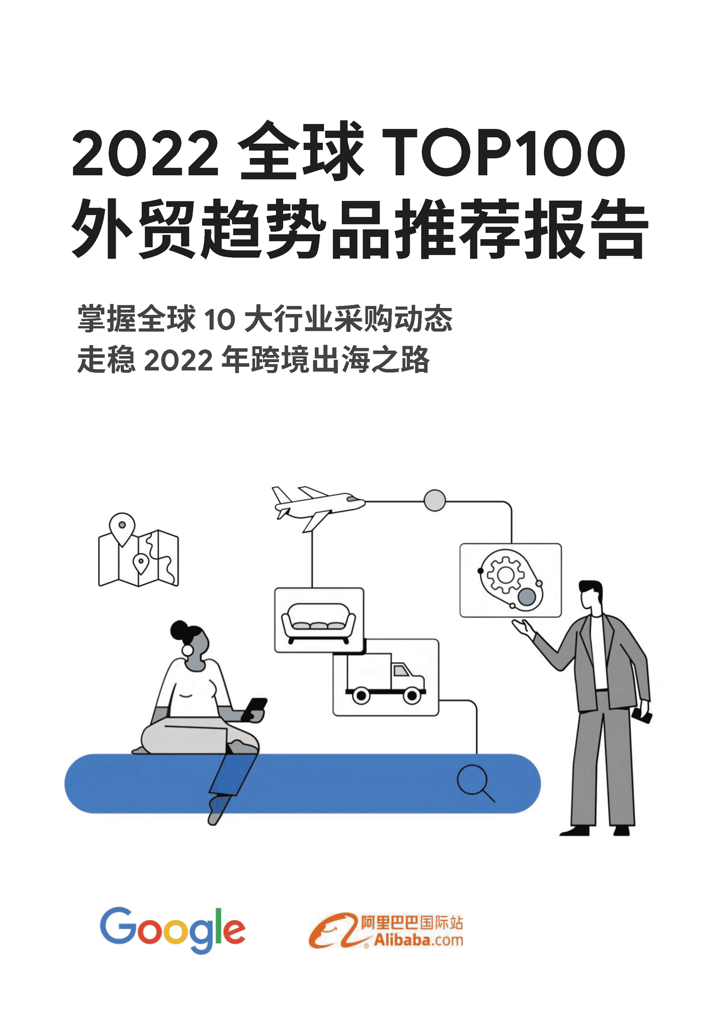2022全球TOP100外贸趋势品推荐报告-Google&阿里巴巴 2022全球TOP100外贸趋势品推荐报告-Google&阿里巴巴