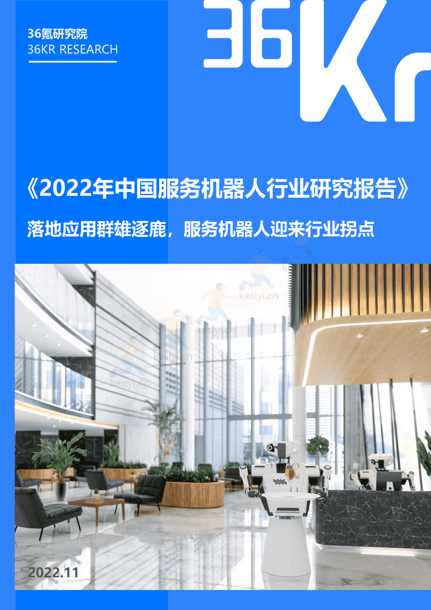 36Kr-2022年中国服务机器人行业研究报告 36Kr-2022年中国服务机器人行业研究报告