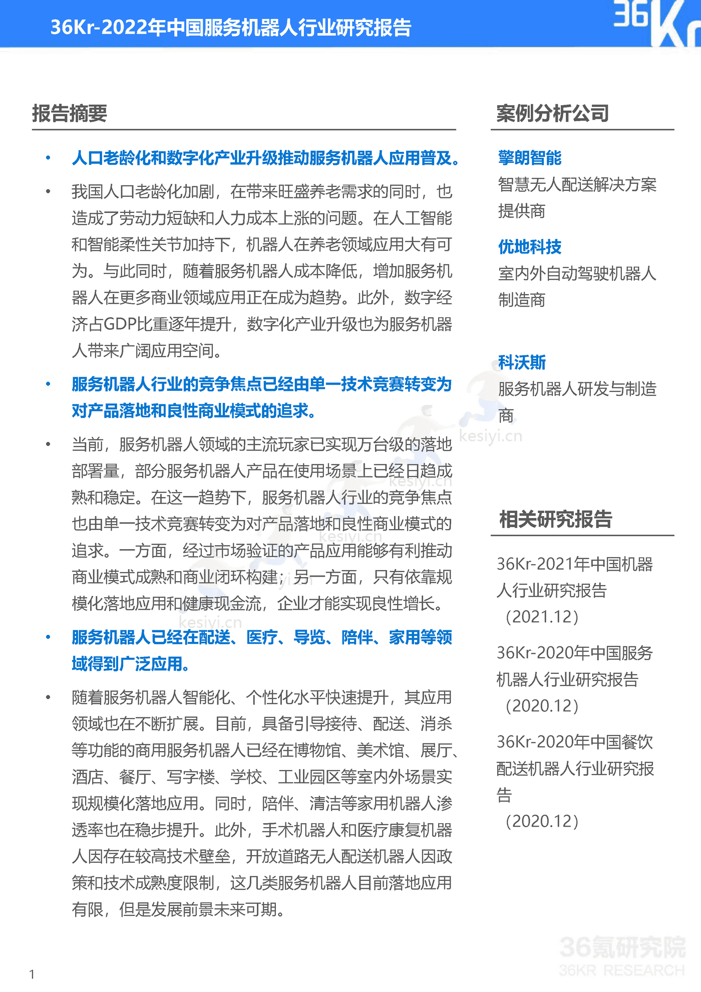 36Kr-2022年中国服务机器人行业研究报告 36Kr-2022年中国服务机器人行业研究报告