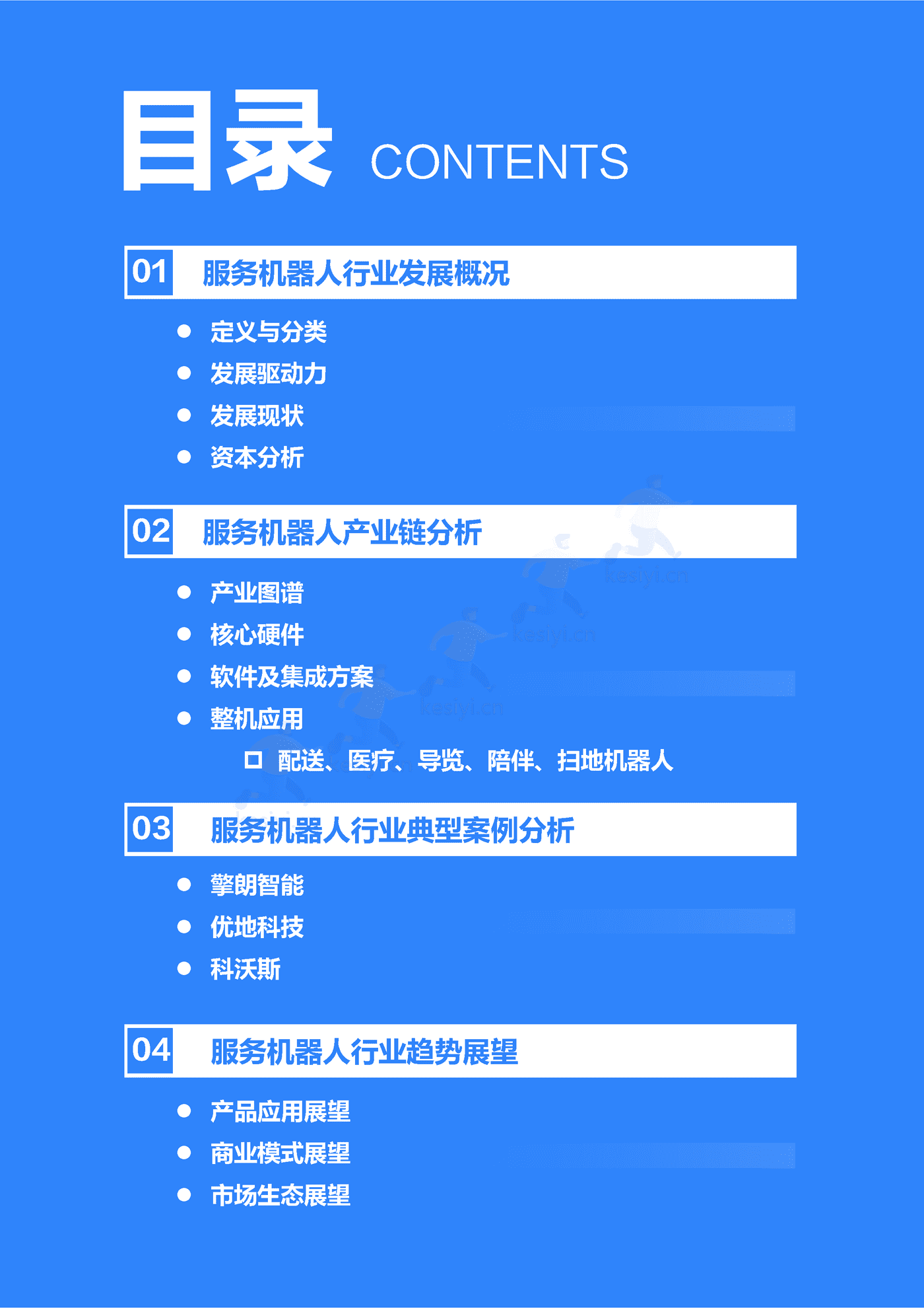 36Kr-2022年中国服务机器人行业研究报告 36Kr-2022年中国服务机器人行业研究报告