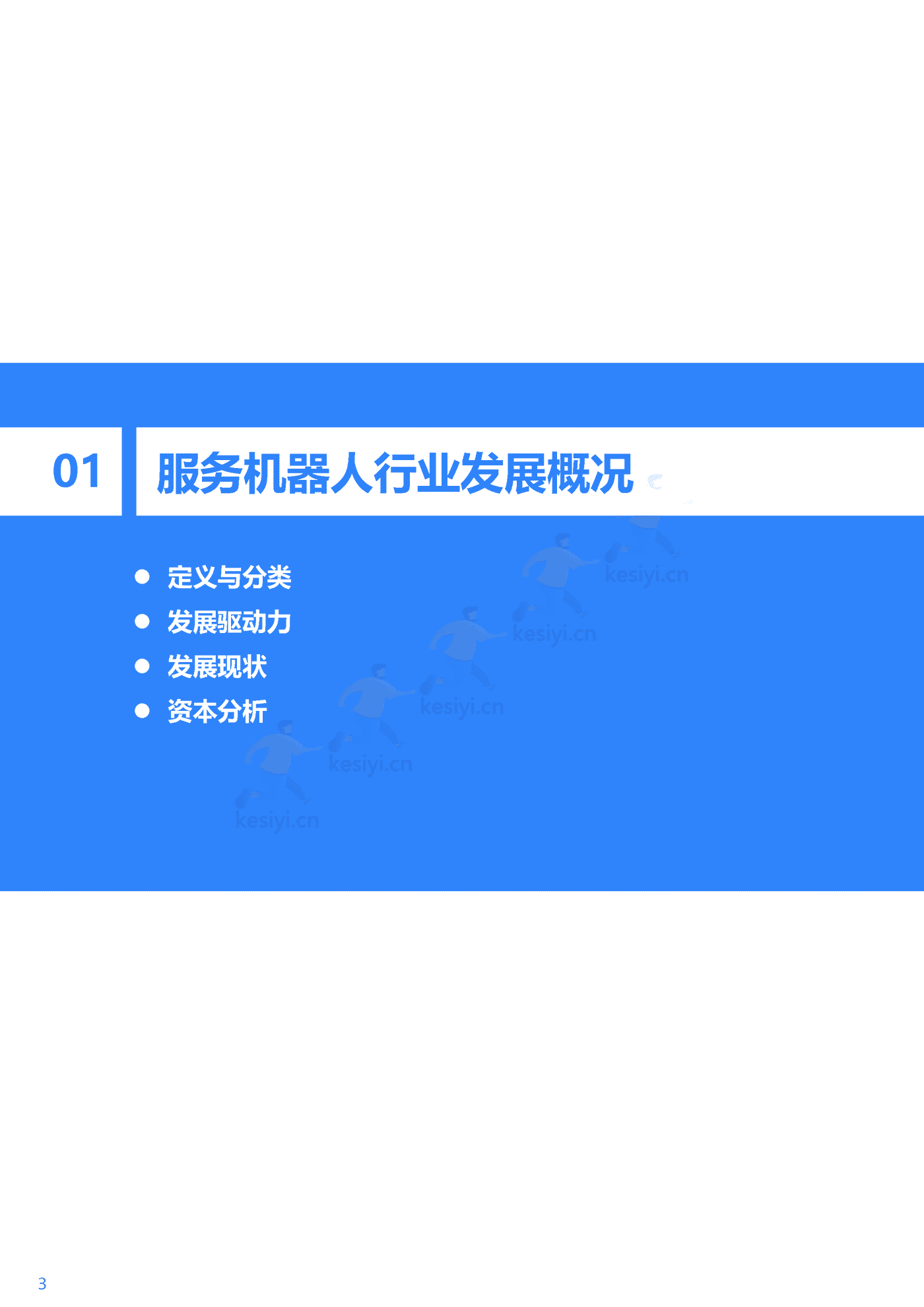 36Kr-2022年中国服务机器人行业研究报告 36Kr-2022年中国服务机器人行业研究报告