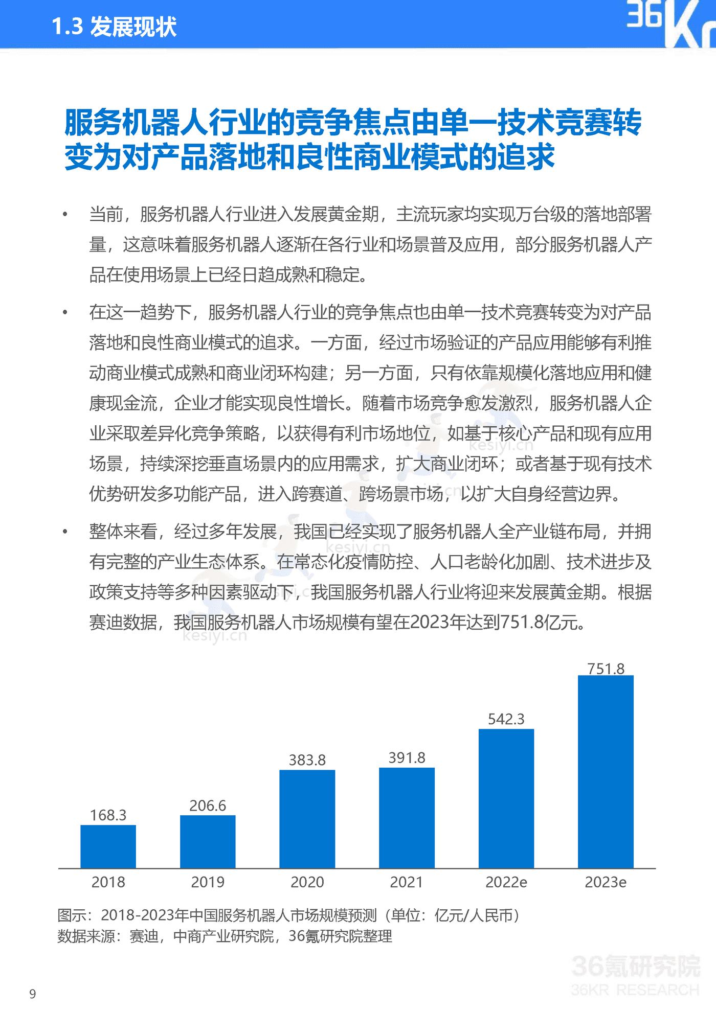 36Kr-2022年中国服务机器人行业研究报告 36Kr-2022年中国服务机器人行业研究报告