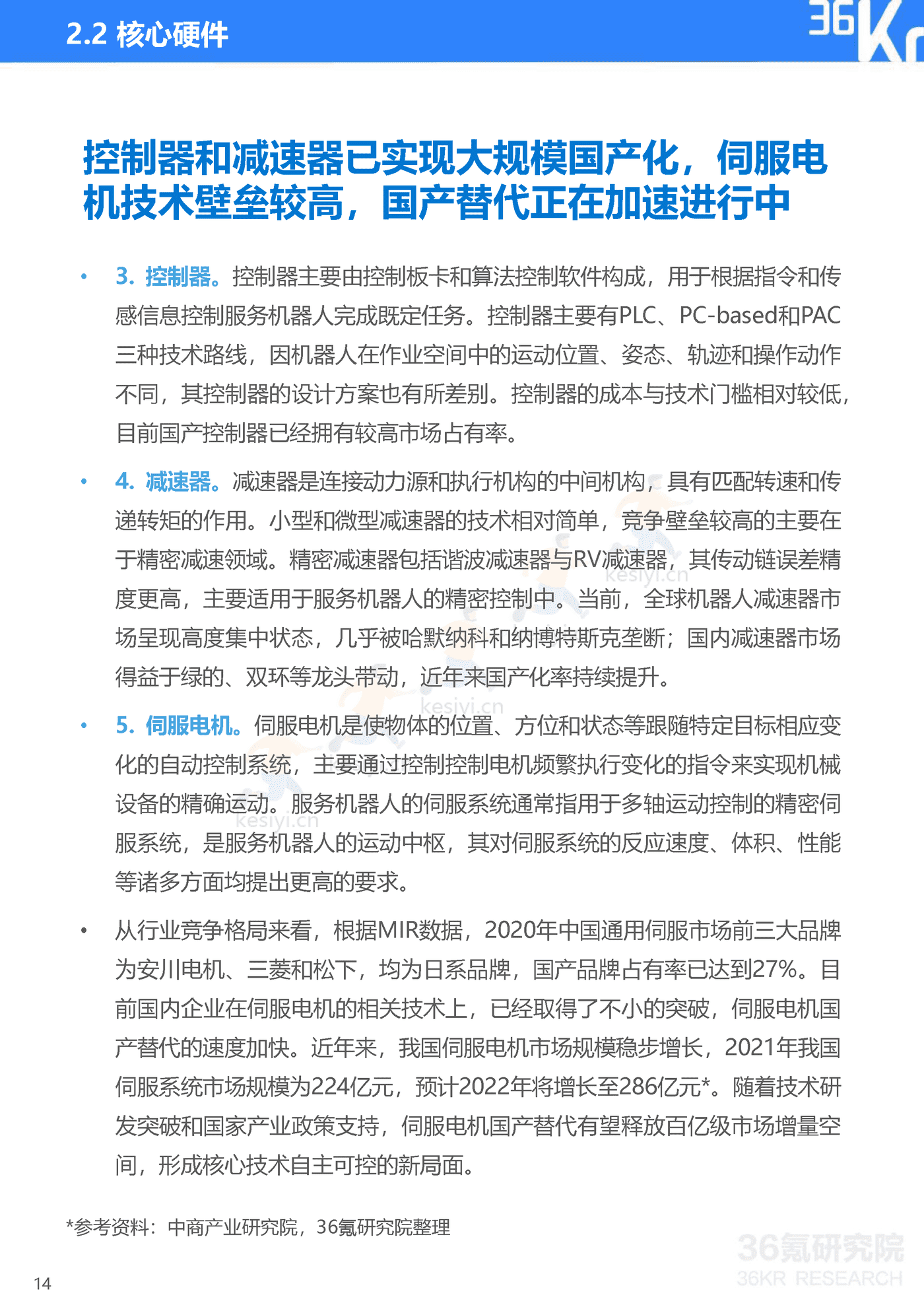 36Kr-2022年中国服务机器人行业研究报告 36Kr-2022年中国服务机器人行业研究报告