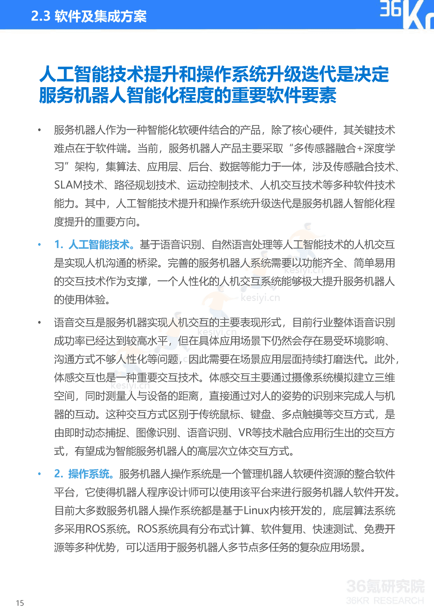 36Kr-2022年中国服务机器人行业研究报告 36Kr-2022年中国服务机器人行业研究报告