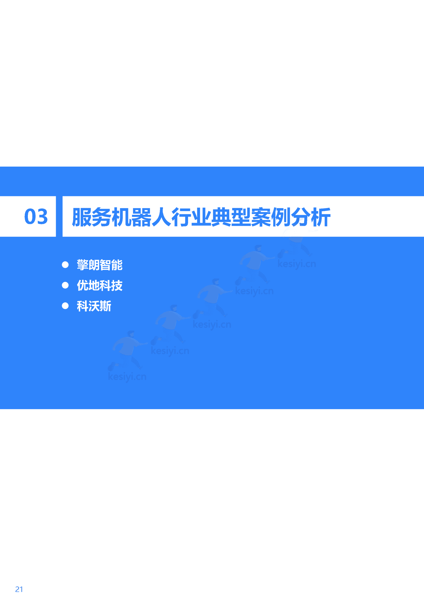 36Kr-2022年中国服务机器人行业研究报告 36Kr-2022年中国服务机器人行业研究报告