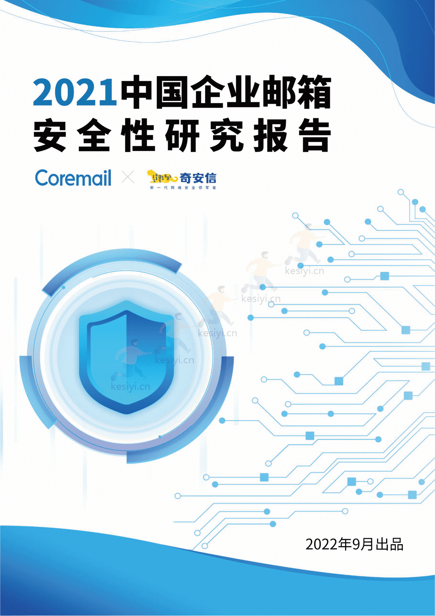 2021中国企业邮箱安全性研究报告-奇安信 2021中国企业邮箱安全性研究报告-奇安信