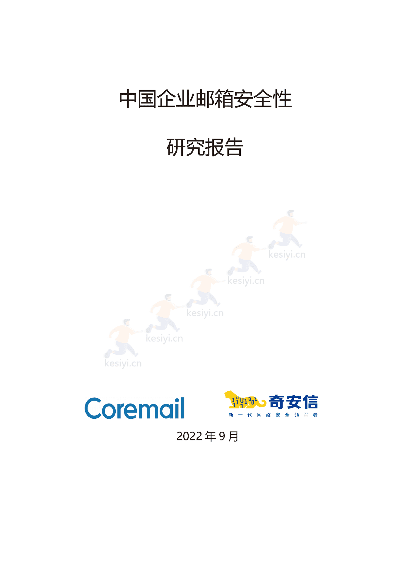 2021中国企业邮箱安全性研究报告-奇安信 2021中国企业邮箱安全性研究报告-奇安信