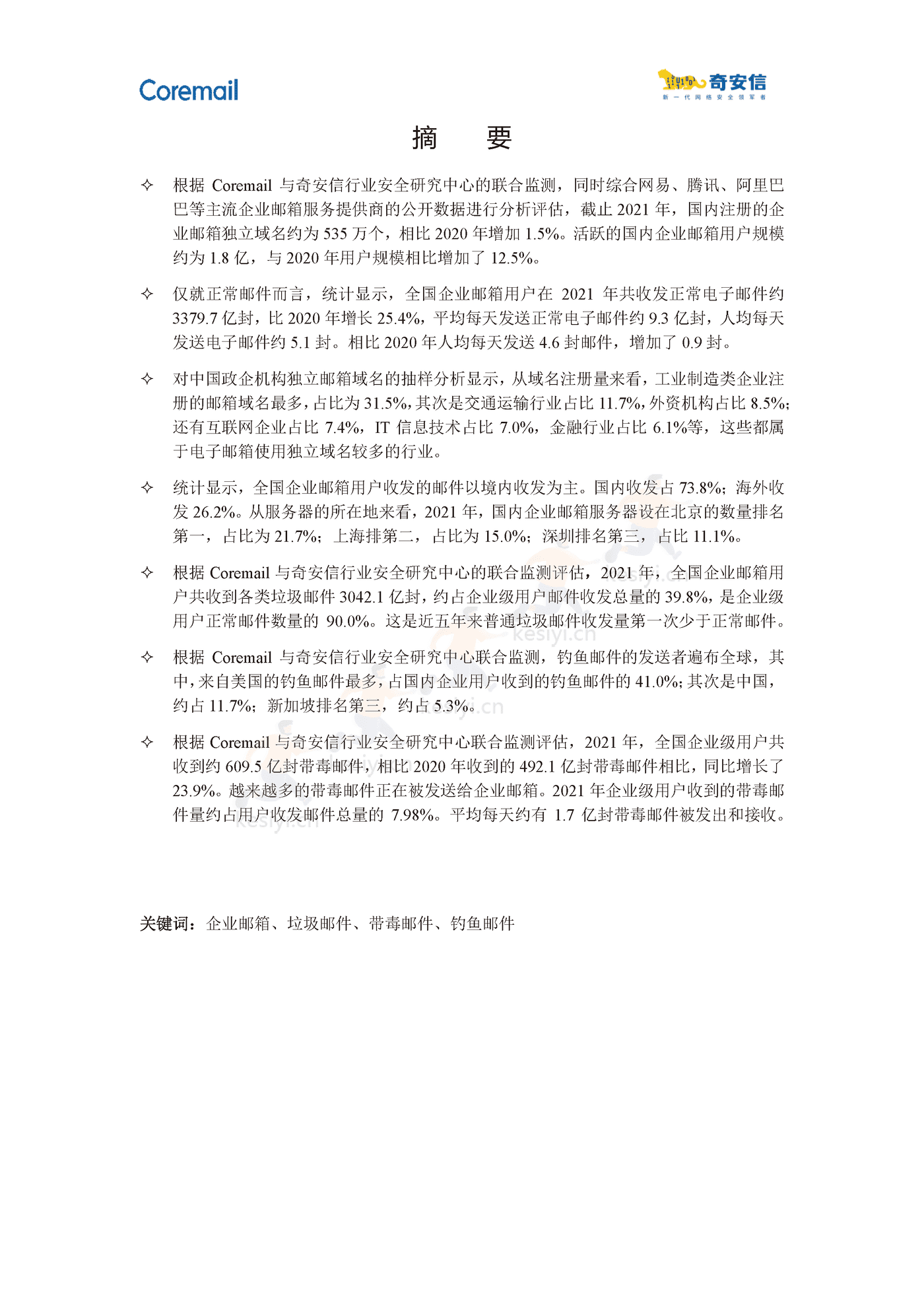 2021中国企业邮箱安全性研究报告-奇安信 2021中国企业邮箱安全性研究报告-奇安信