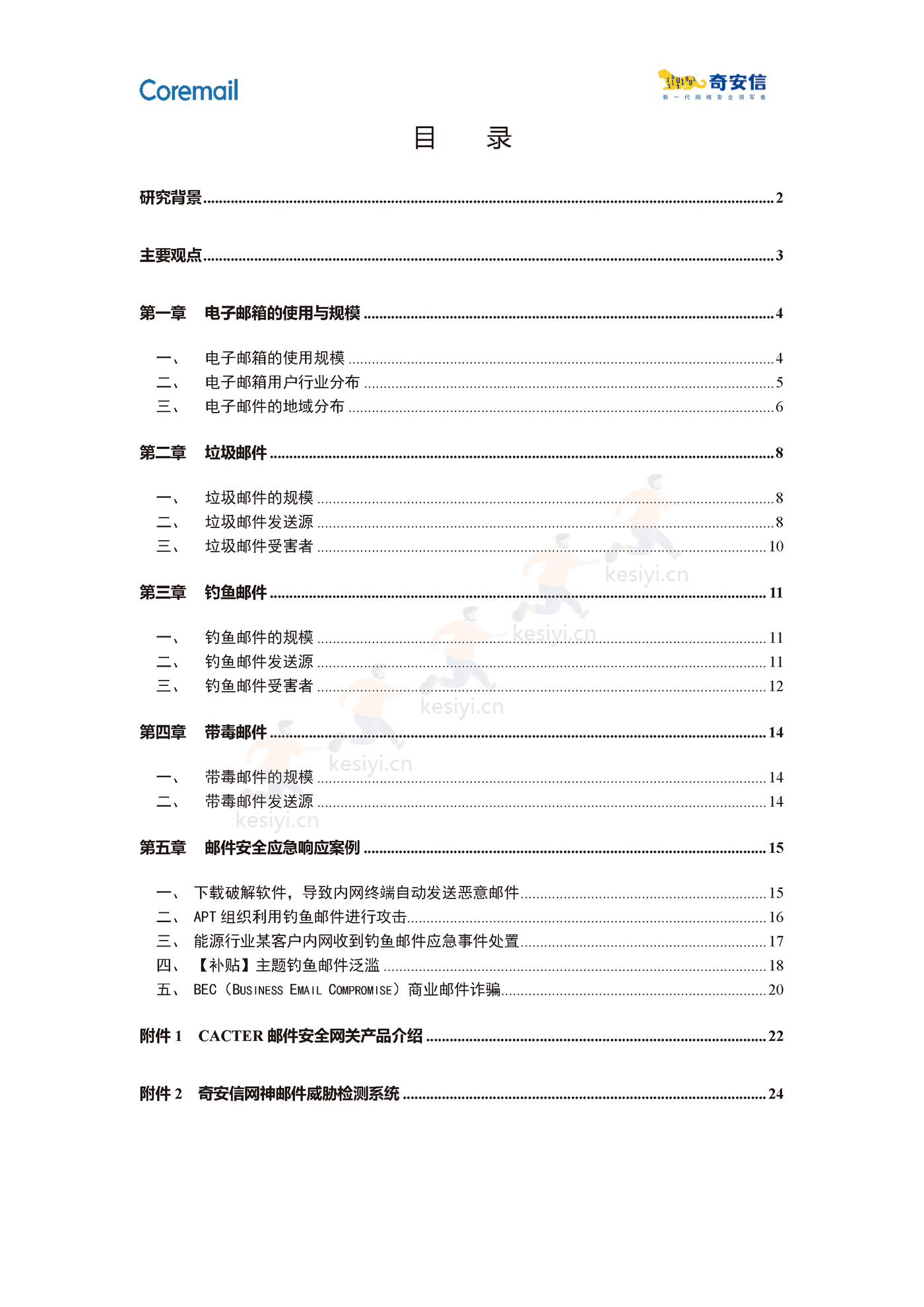 2021中国企业邮箱安全性研究报告-奇安信 2021中国企业邮箱安全性研究报告-奇安信