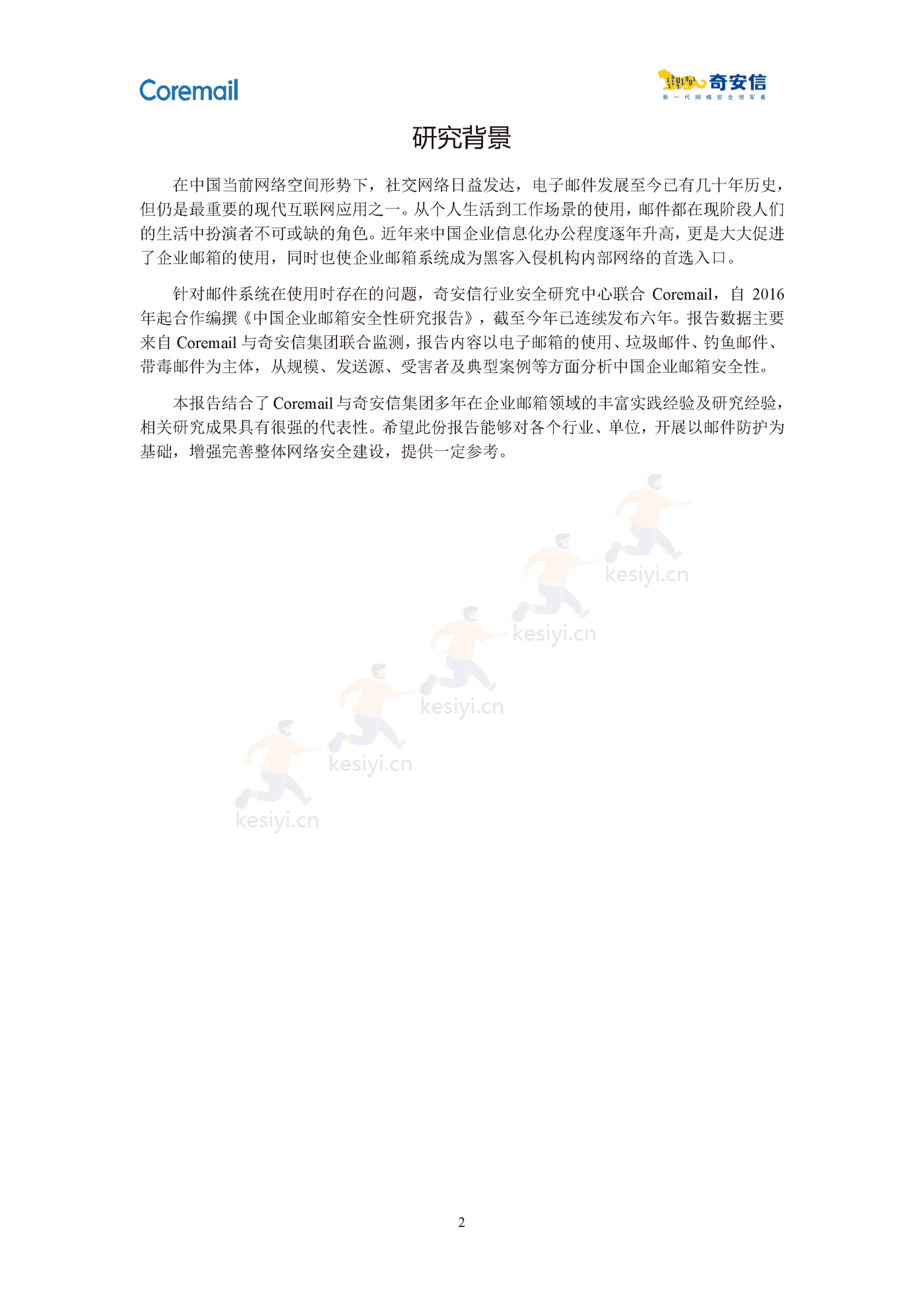 2021中国企业邮箱安全性研究报告-奇安信 2021中国企业邮箱安全性研究报告-奇安信