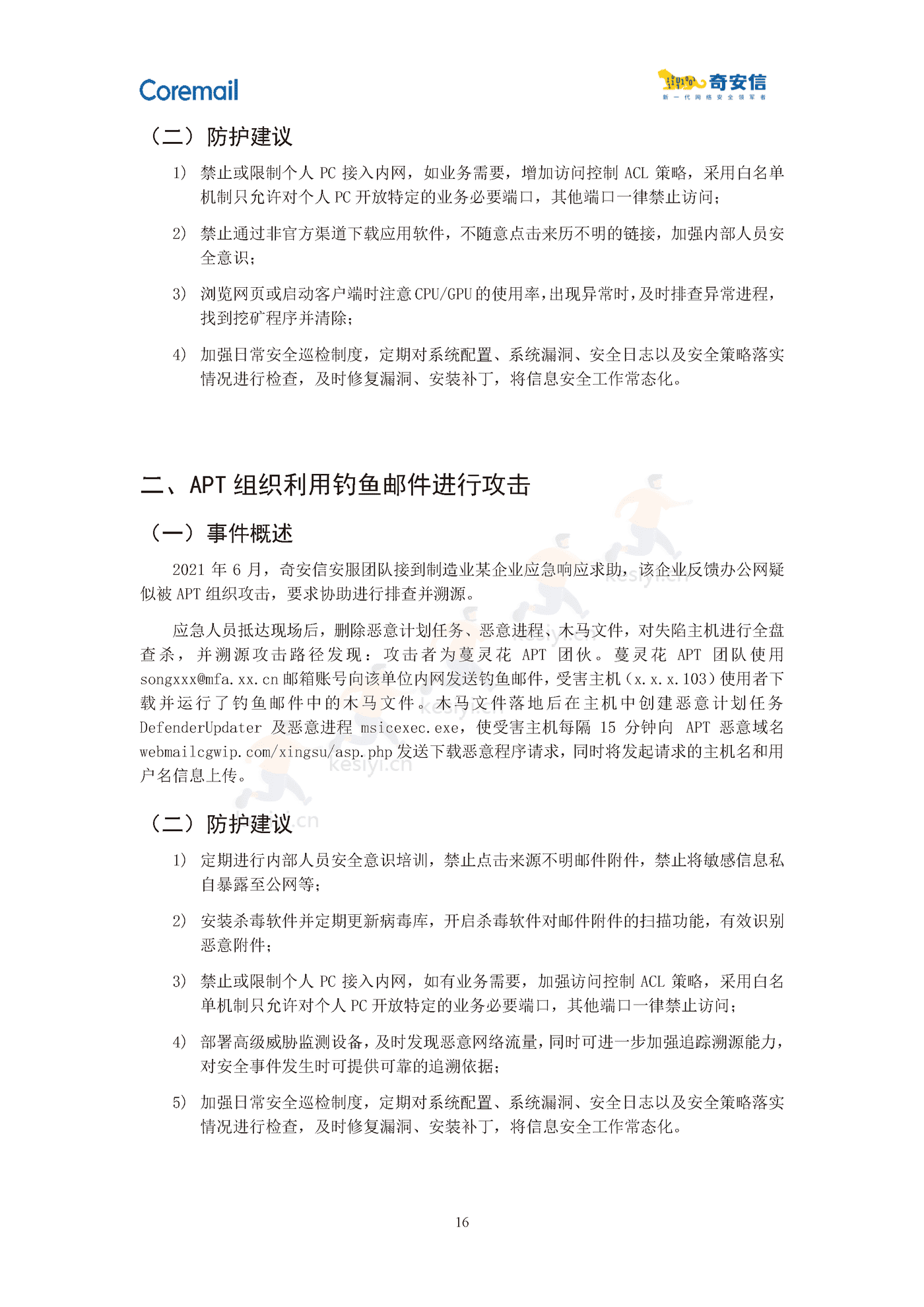 2021中国企业邮箱安全性研究报告-奇安信 2021中国企业邮箱安全性研究报告-奇安信