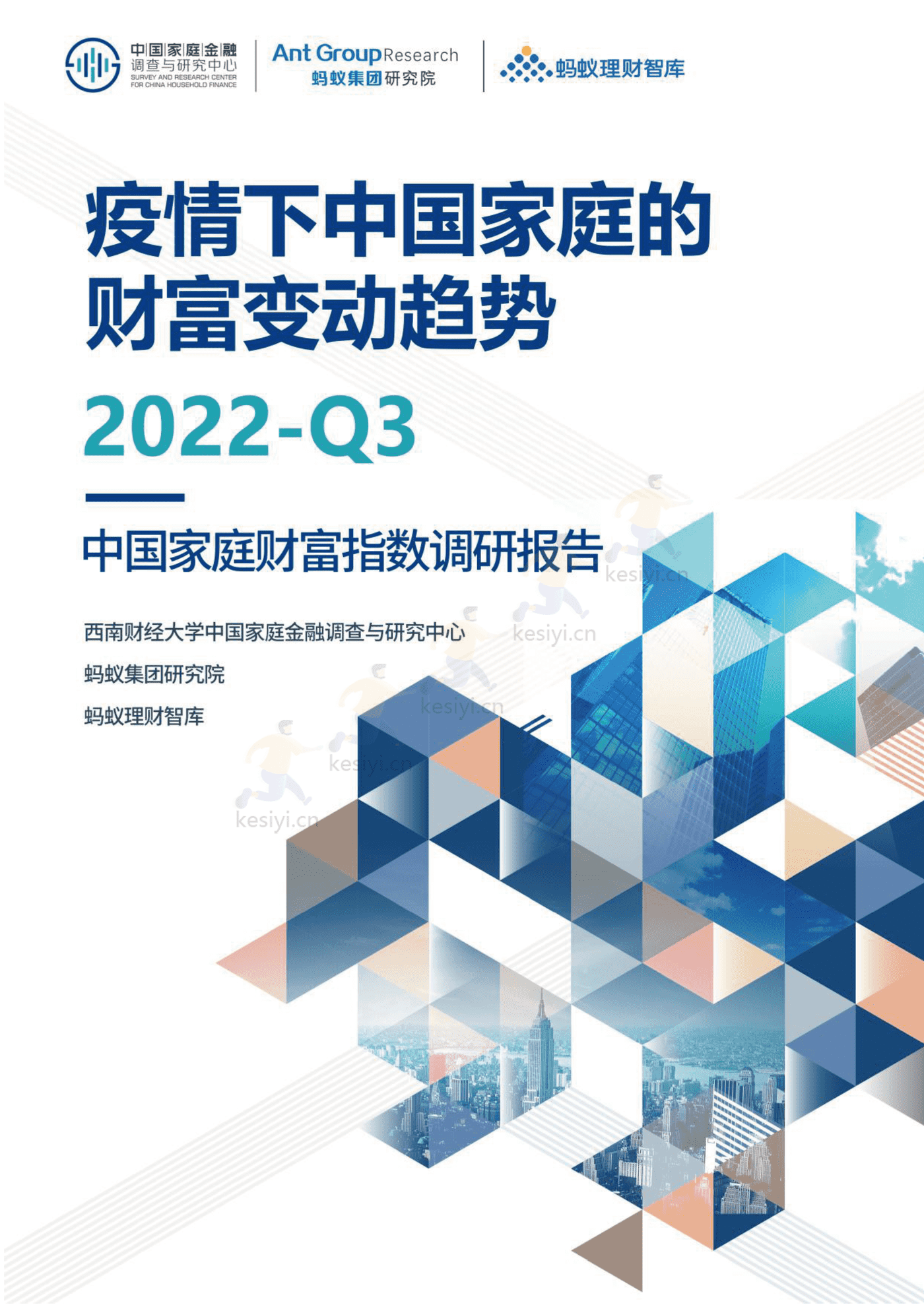 中国家庭财富指数调研报告:疫情下中国家庭的财富变动趋势2022_Q3-西南财经大学&蚂蚁集 中国家庭财富指数调研报告:疫情下中国家庭的财富变动趋势2022_Q3-西南财经大学&蚂蚁集
