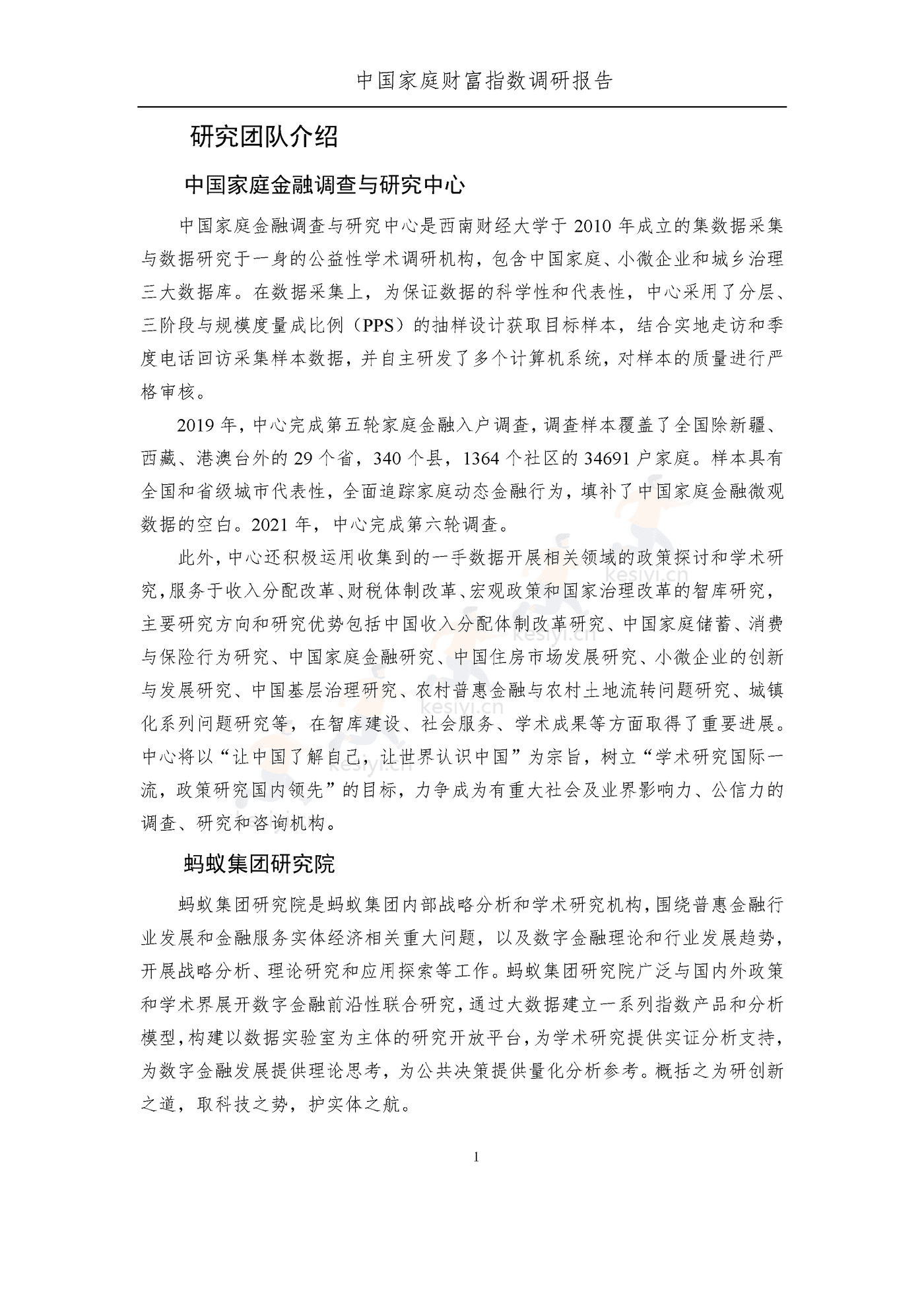中国家庭财富指数调研报告:疫情下中国家庭的财富变动趋势2022_Q3-西南财经大学&蚂蚁集 中国家庭财富指数调研报告:疫情下中国家庭的财富变动趋势2022_Q3-西南财经大学&蚂蚁集