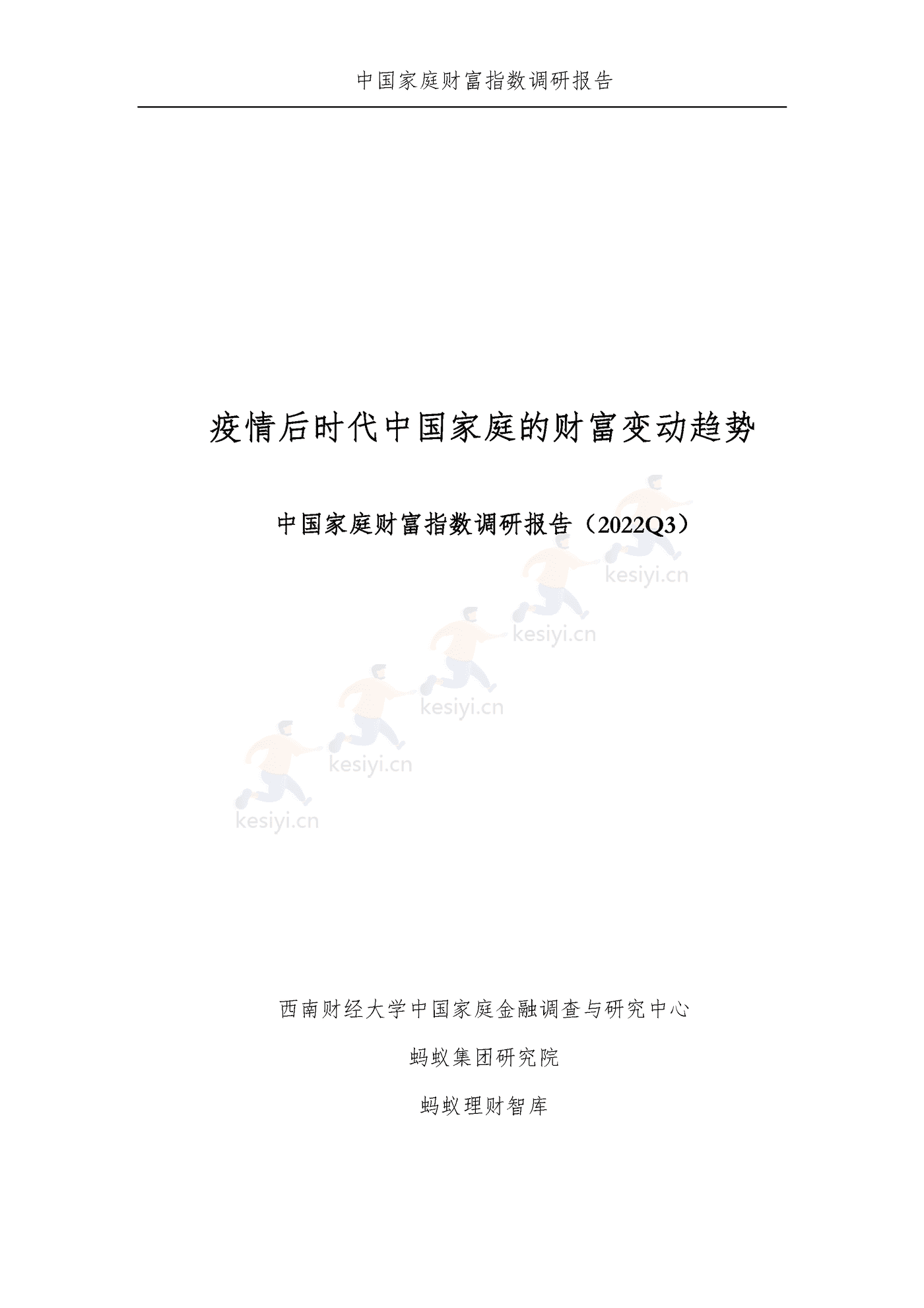 中国家庭财富指数调研报告:疫情下中国家庭的财富变动趋势2022_Q3-西南财经大学&蚂蚁集 中国家庭财富指数调研报告:疫情下中国家庭的财富变动趋势2022_Q3-西南财经大学&蚂蚁集