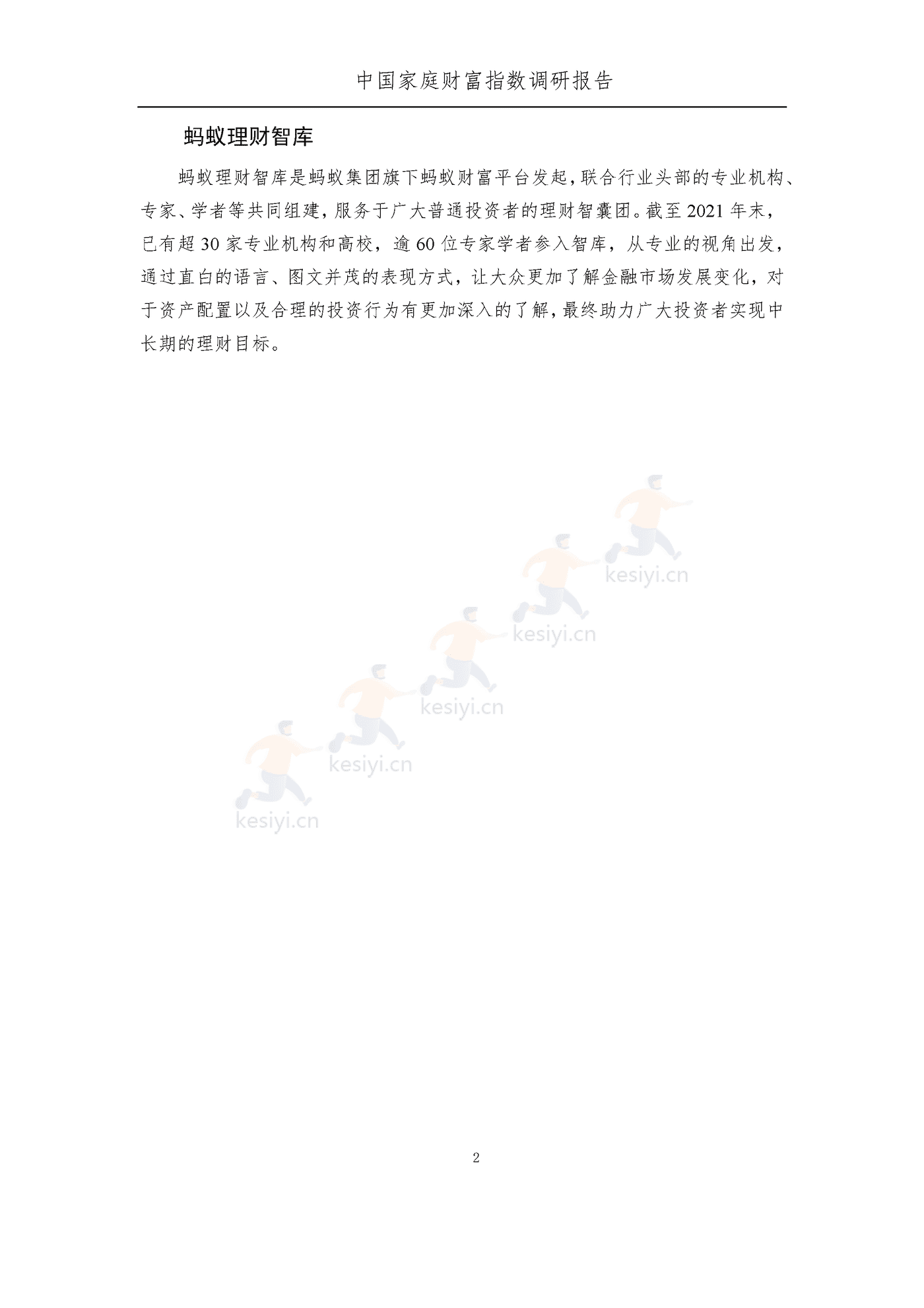 中国家庭财富指数调研报告:疫情下中国家庭的财富变动趋势2022_Q3-西南财经大学&蚂蚁集 中国家庭财富指数调研报告:疫情下中国家庭的财富变动趋势2022_Q3-西南财经大学&蚂蚁集