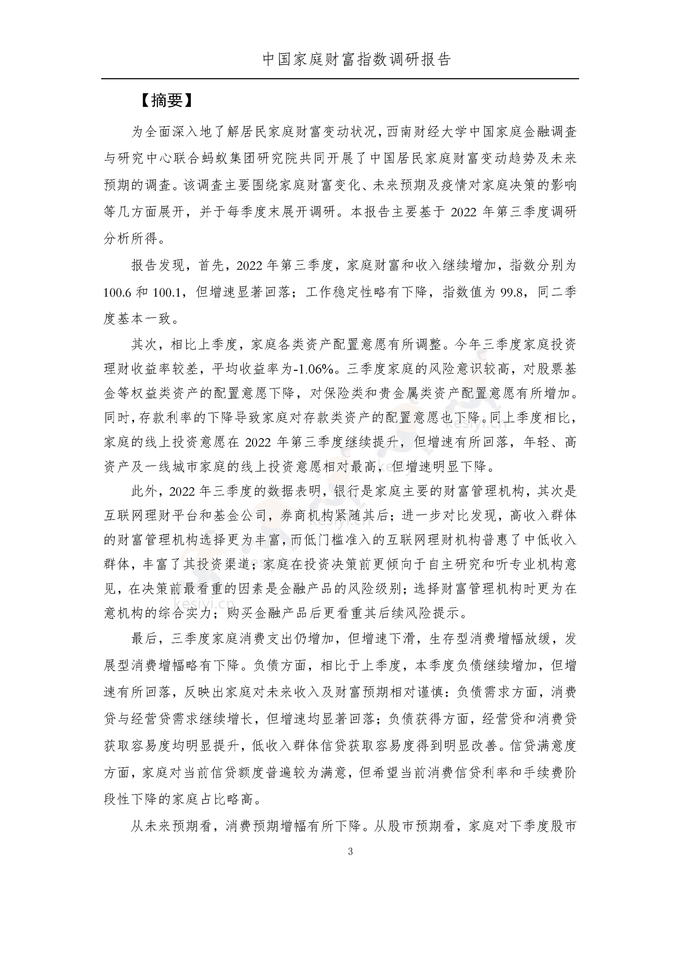 中国家庭财富指数调研报告:疫情下中国家庭的财富变动趋势2022_Q3-西南财经大学&蚂蚁集 中国家庭财富指数调研报告:疫情下中国家庭的财富变动趋势2022_Q3-西南财经大学&蚂蚁集