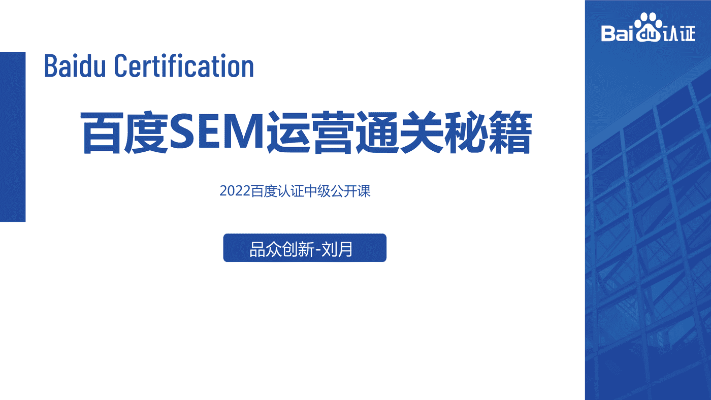 2022百度认证中级公开课3-百度SEM运营通关秘籍 2022百度认证中级公开课3-百度SEM运营通关秘籍