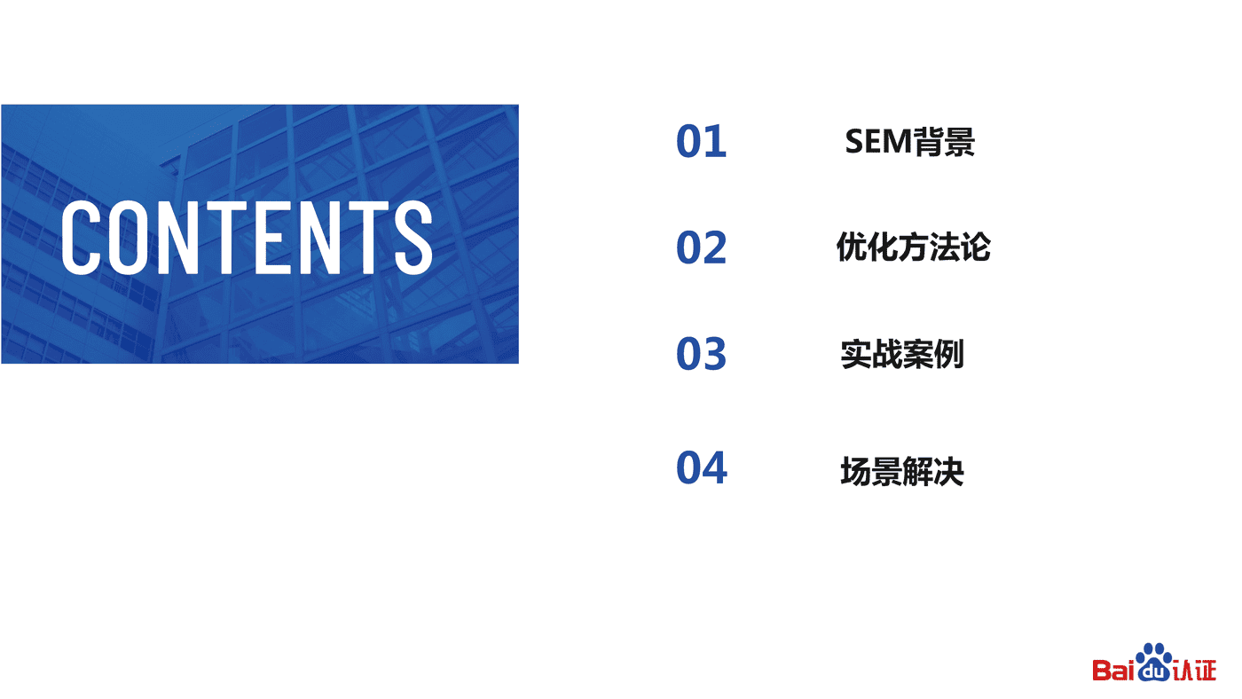 2022百度认证中级公开课3-百度SEM运营通关秘籍 2022百度认证中级公开课3-百度SEM运营通关秘籍