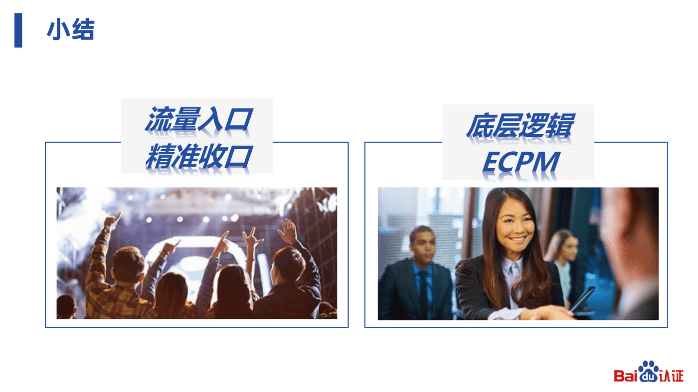 2022百度认证中级公开课3-百度SEM运营通关秘籍 2022百度认证中级公开课3-百度SEM运营通关秘籍