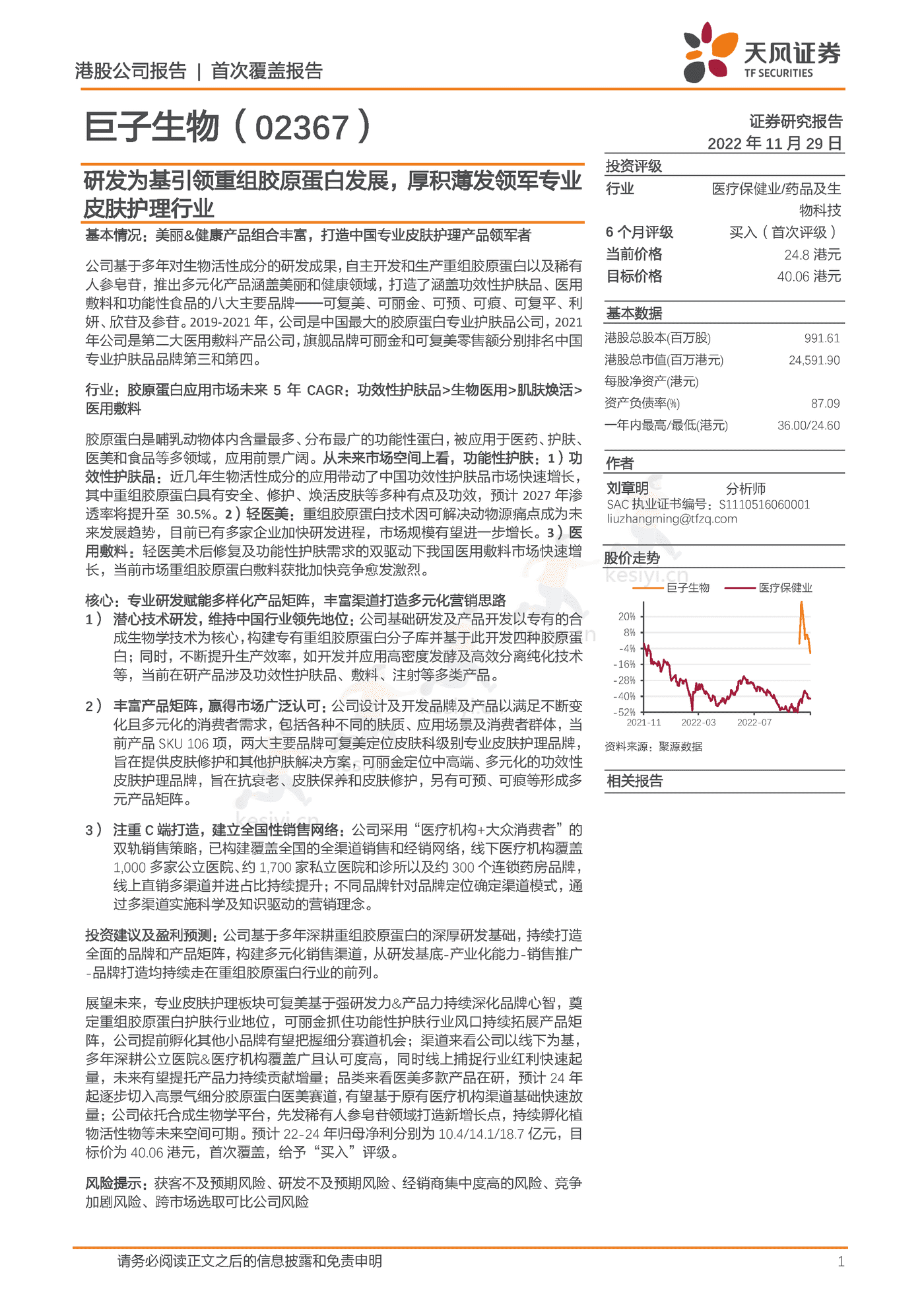 研发为基引领重组胶原蛋白发展,厚积薄发领军专业皮肤护理行业-天风证券&巨子生物 研发为基引领重组胶原蛋白发展,厚积薄发领军专业皮肤护理行业-天风证券&巨子生物