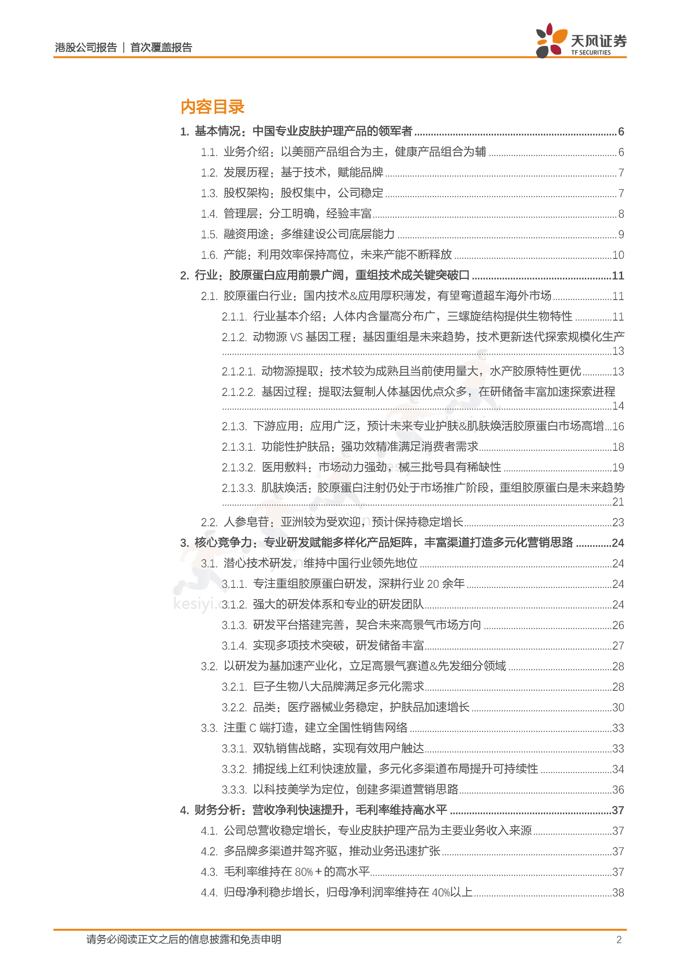研发为基引领重组胶原蛋白发展,厚积薄发领军专业皮肤护理行业-天风证券&巨子生物 研发为基引领重组胶原蛋白发展,厚积薄发领军专业皮肤护理行业-天风证券&巨子生物