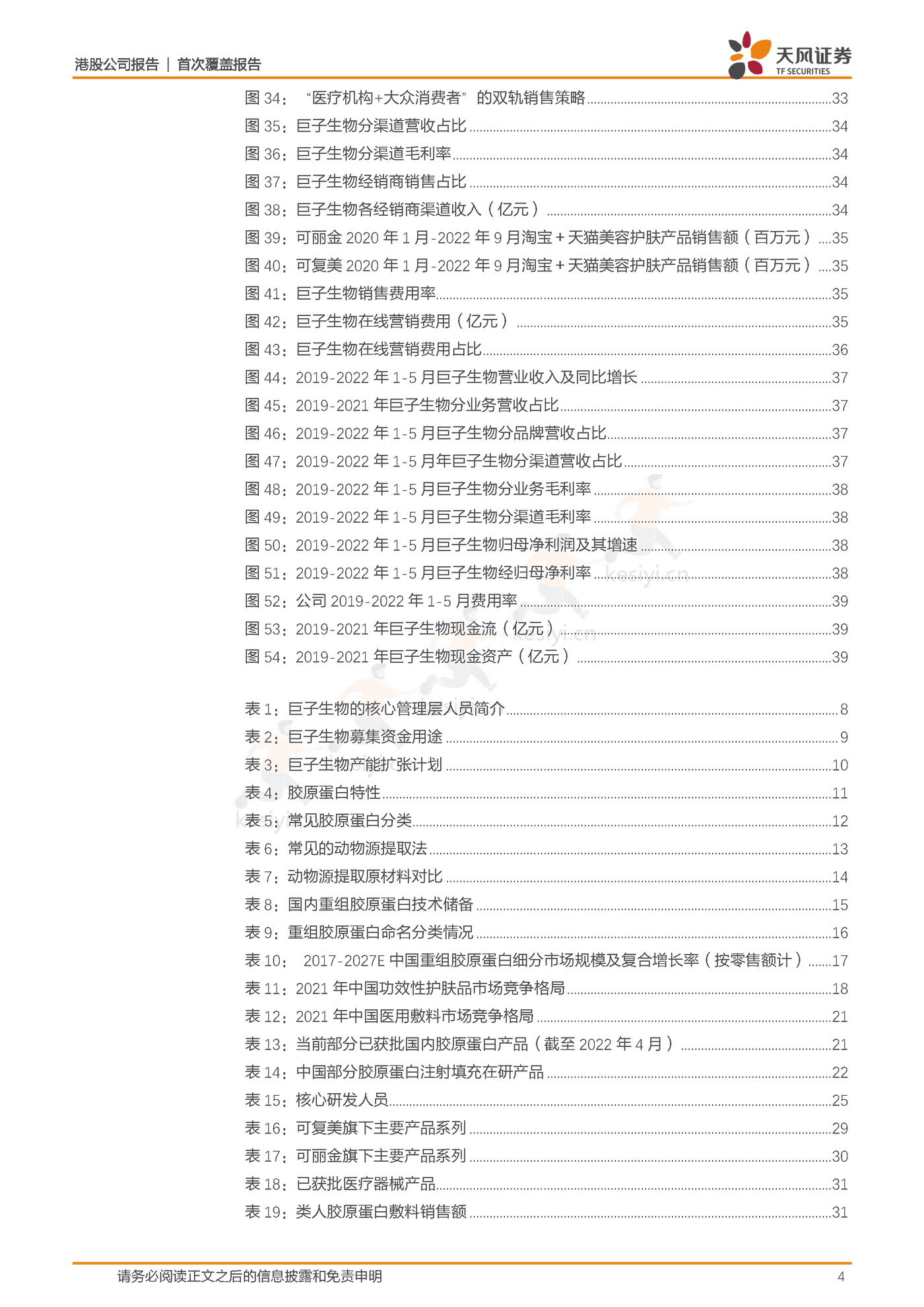 研发为基引领重组胶原蛋白发展,厚积薄发领军专业皮肤护理行业-天风证券&巨子生物 研发为基引领重组胶原蛋白发展,厚积薄发领军专业皮肤护理行业-天风证券&巨子生物