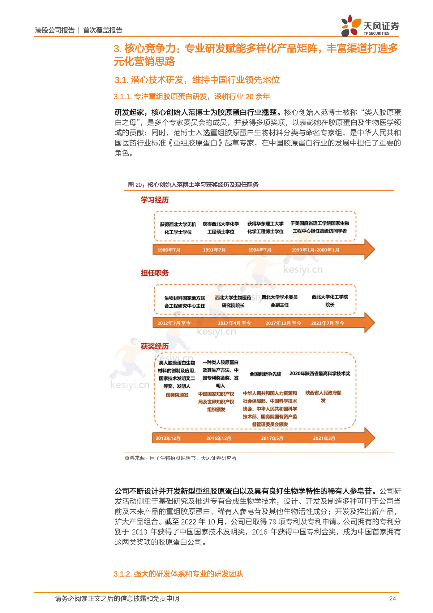 研发为基引领重组胶原蛋白发展,厚积薄发领军专业皮肤护理行业-天风证券&巨子生物 研发为基引领重组胶原蛋白发展,厚积薄发领军专业皮肤护理行业-天风证券&巨子生物