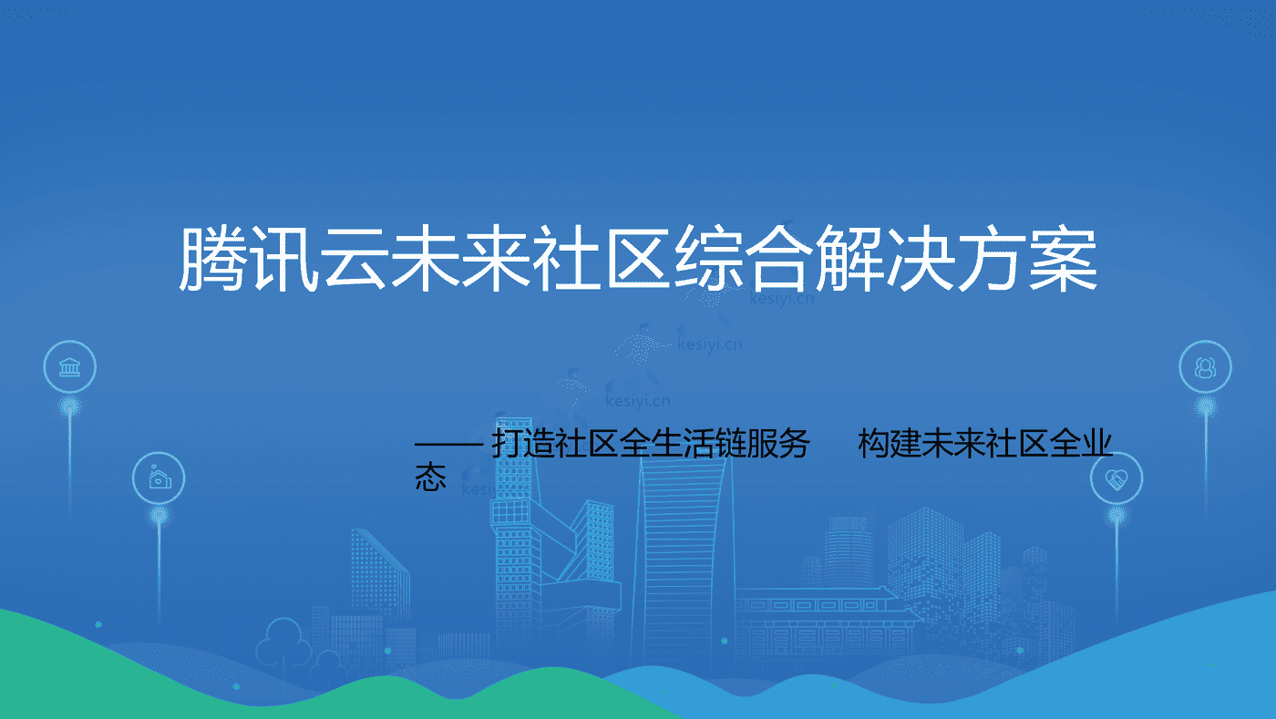 未来社区综合解决方案:打造社区全生活链服务,构建未来社区全业态-腾讯云 未来社区综合解决方案:打造社区全生活链服务,构建未来社区全业态-腾讯云