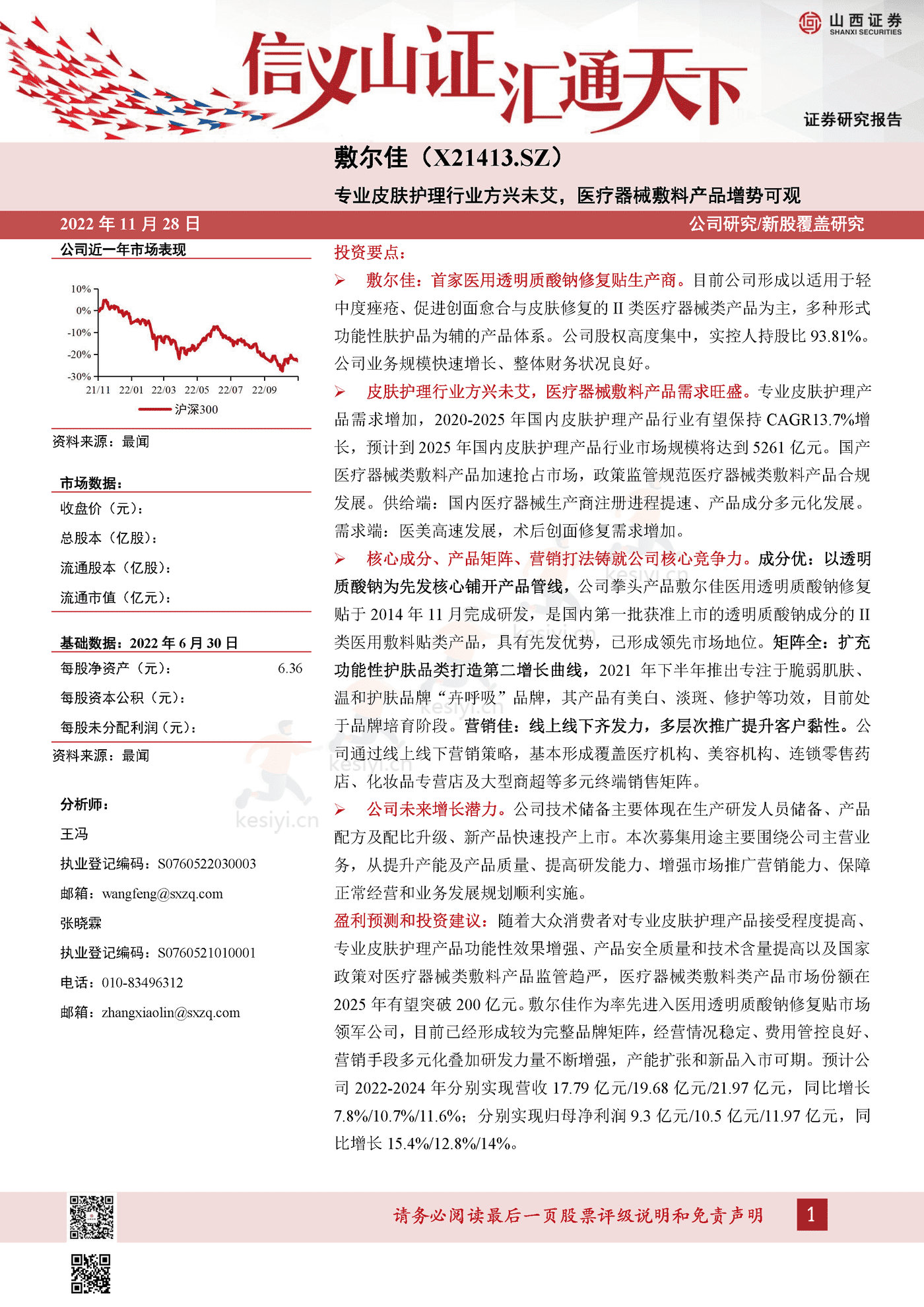 专业皮肤护理行业方兴未艾,医疗器械敷料产品增势可观-山西证券&敷尔佳 专业皮肤护理行业方兴未艾,医疗器械敷料产品增势可观-山西证券&敷尔佳