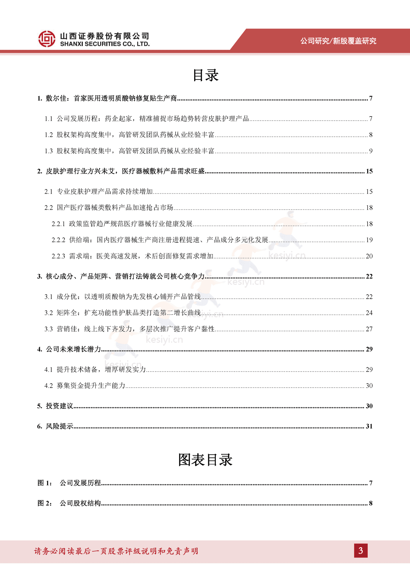 专业皮肤护理行业方兴未艾,医疗器械敷料产品增势可观-山西证券&敷尔佳 专业皮肤护理行业方兴未艾,医疗器械敷料产品增势可观-山西证券&敷尔佳