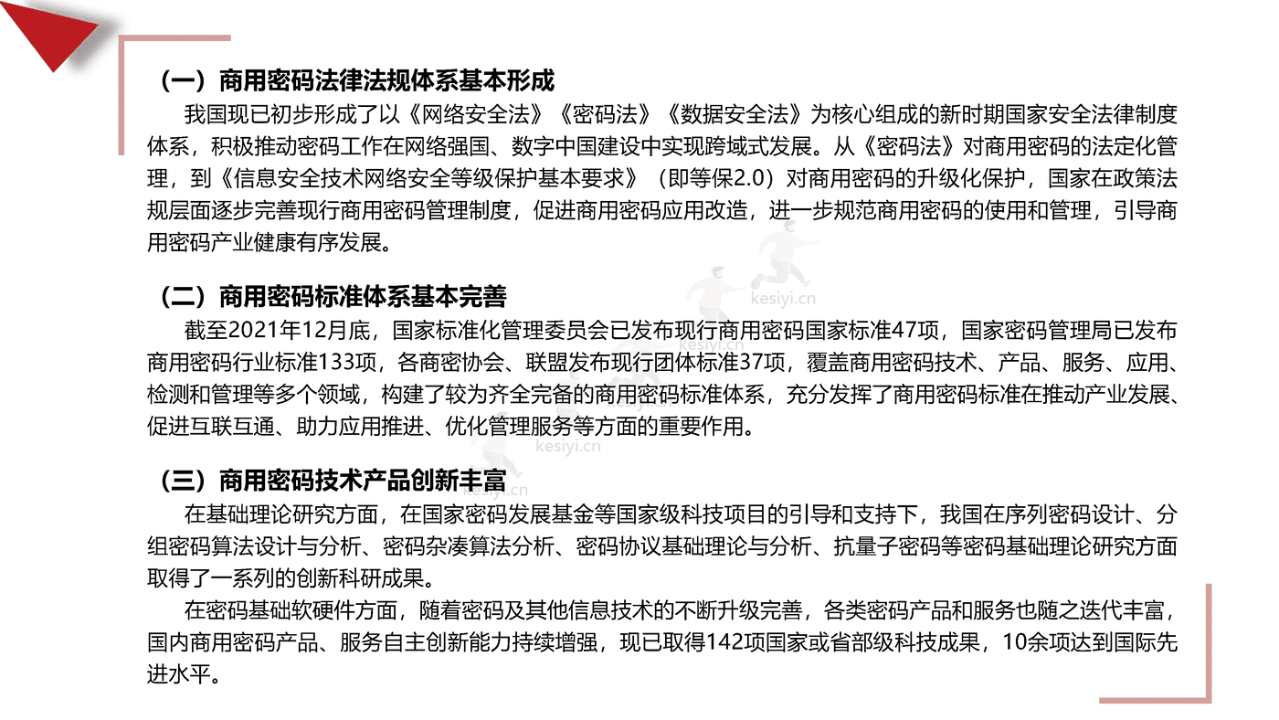 2021-2022年中国商用密码行业发展白皮书-赛迪 2021-2022年中国商用密码行业发展白皮书-赛迪