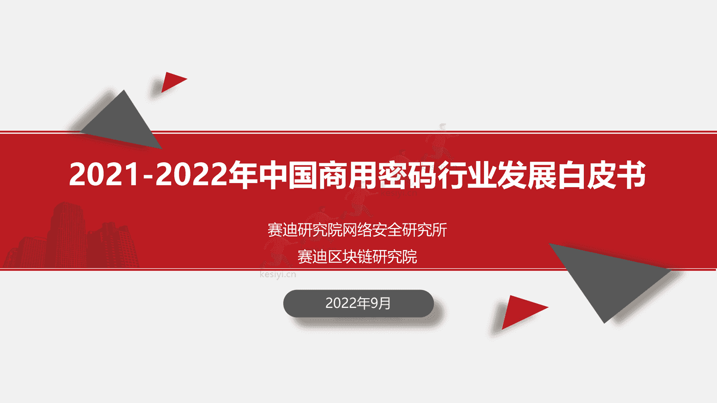 2021-2022年中国商用密码行业发展白皮书-赛迪 2021-2022年中国商用密码行业发展白皮书-赛迪