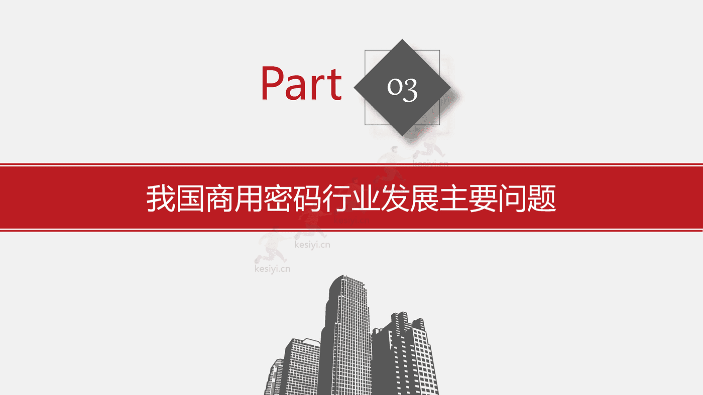 2021-2022年中国商用密码行业发展白皮书-赛迪 2021-2022年中国商用密码行业发展白皮书-赛迪