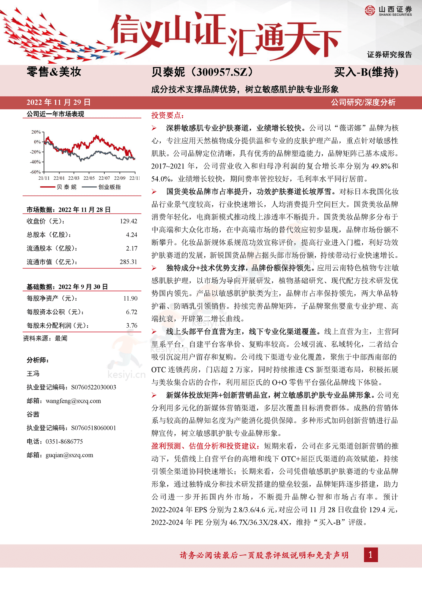 成分技术支撑品牌优势,树立敏感肌护肤专业形象-山西证券&贝泰妮 成分技术支撑品牌优势,树立敏感肌护肤专业形象-山西证券&贝泰妮