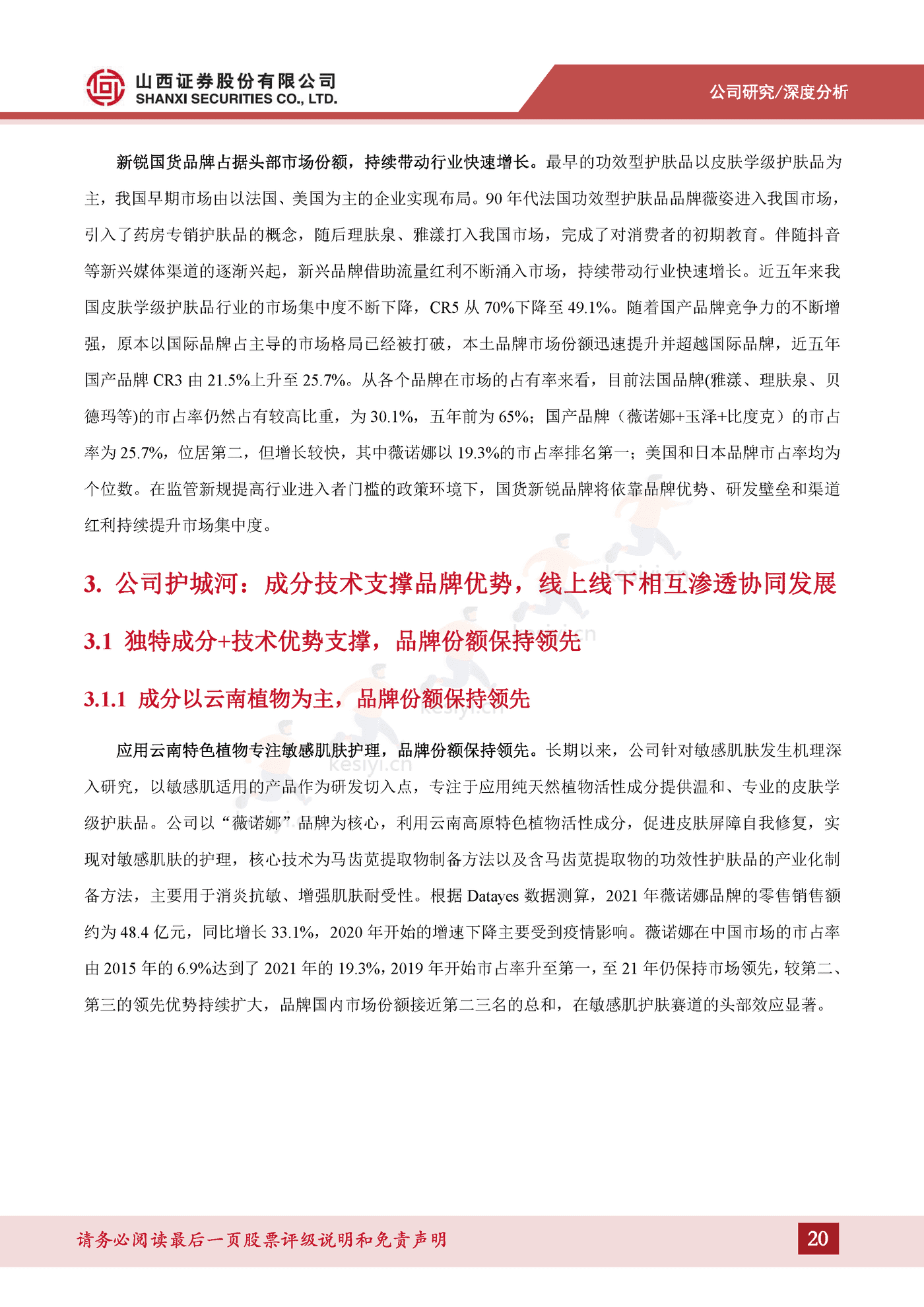 成分技术支撑品牌优势,树立敏感肌护肤专业形象-山西证券&贝泰妮 成分技术支撑品牌优势,树立敏感肌护肤专业形象-山西证券&贝泰妮