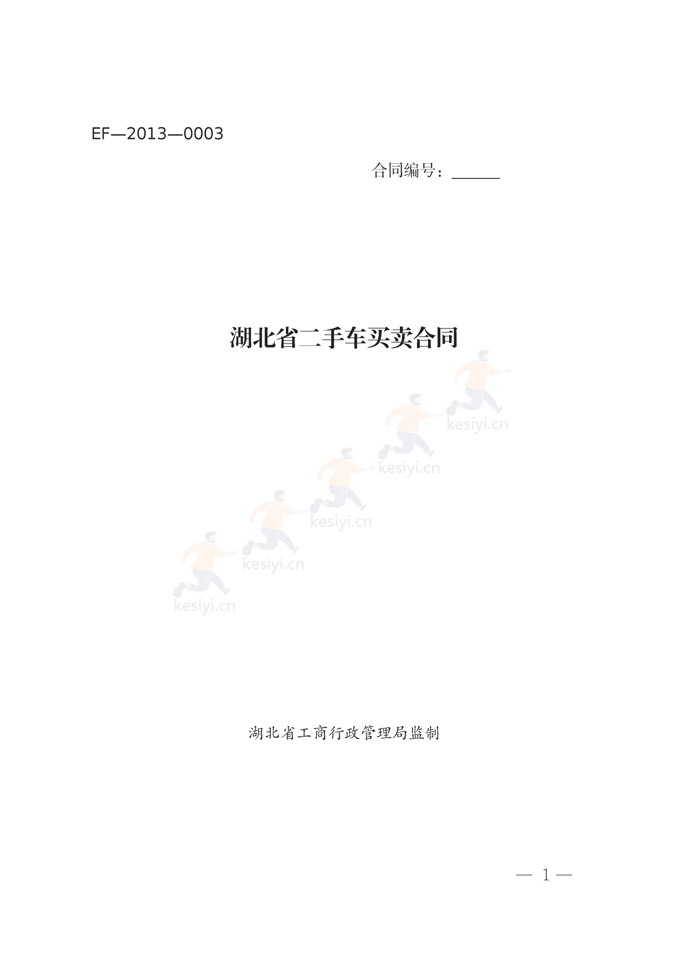湖北省二手车合同示范文本正式文件 湖北省二手车合同示范文本正式文件