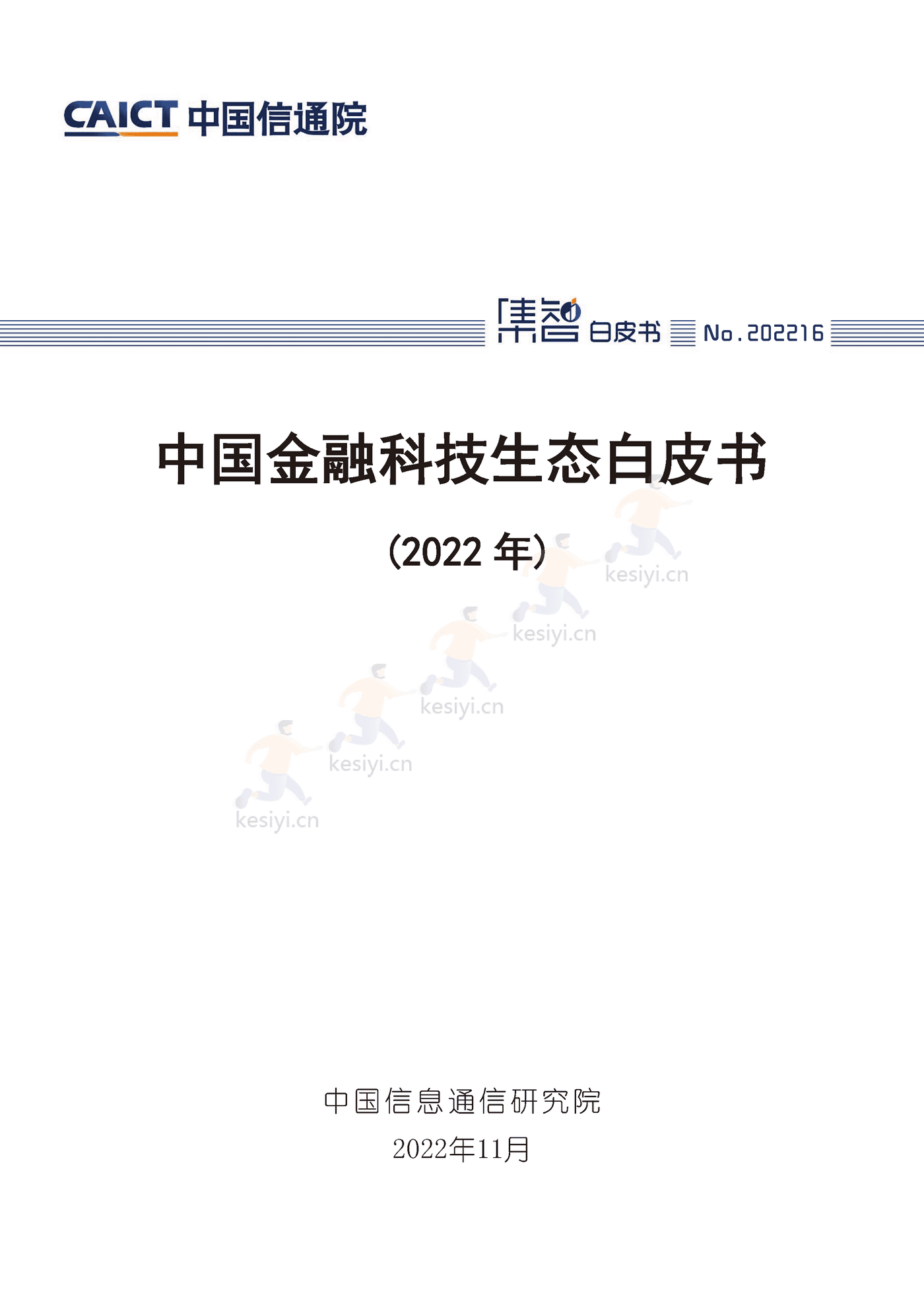 中国信通院:2022年中国金融科技生态白皮书(2022年) 中国信通院:2022年中国金融科技生态白皮书(2022年)