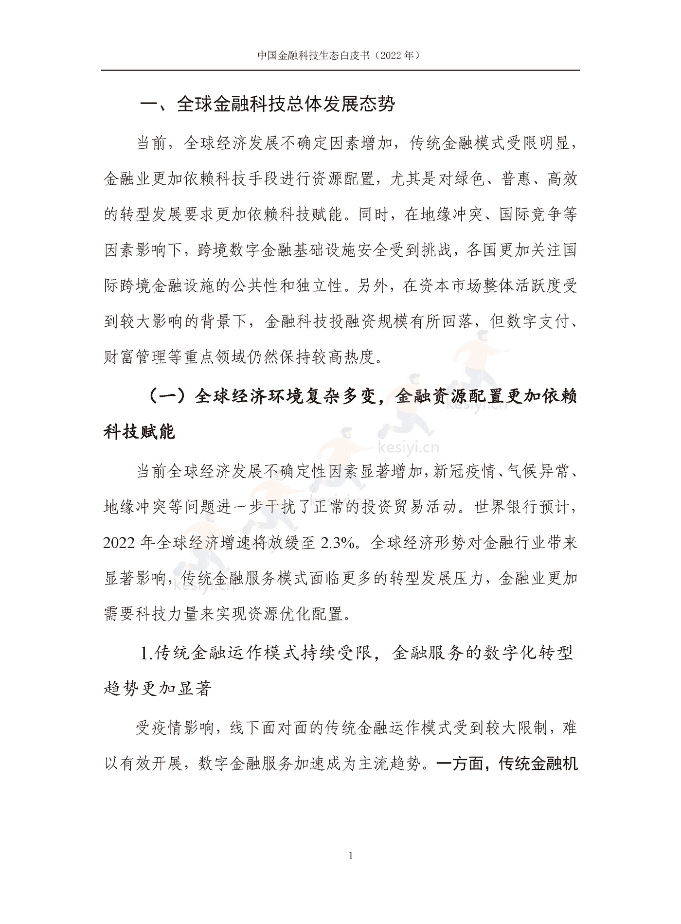 中国信通院:2022年中国金融科技生态白皮书(2022年) 中国信通院:2022年中国金融科技生态白皮书(2022年)