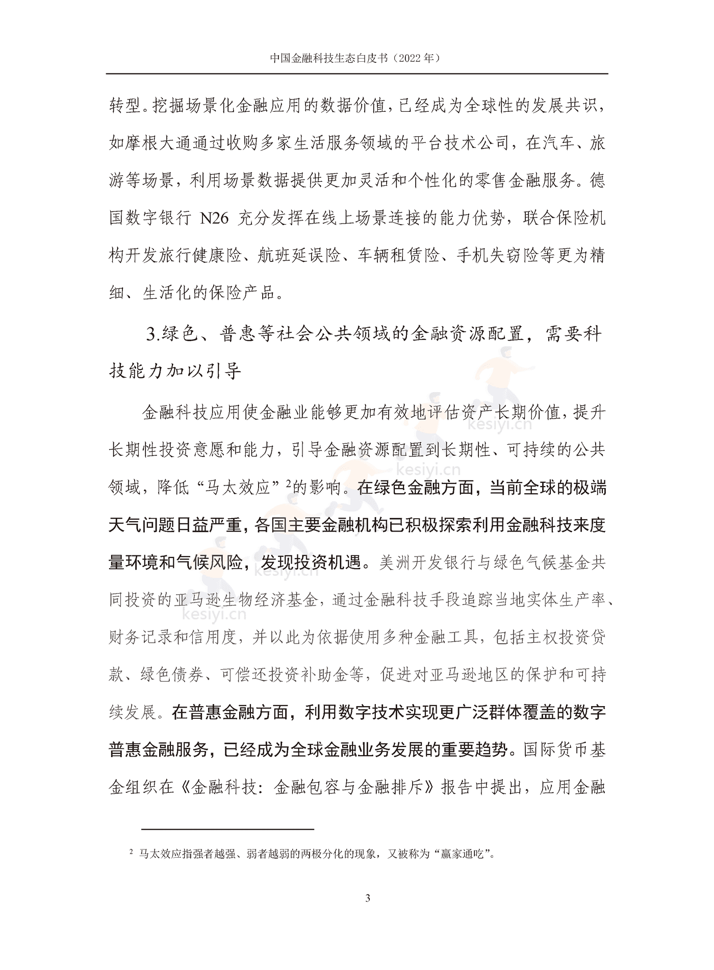 中国信通院:2022年中国金融科技生态白皮书(2022年) 中国信通院:2022年中国金融科技生态白皮书(2022年)