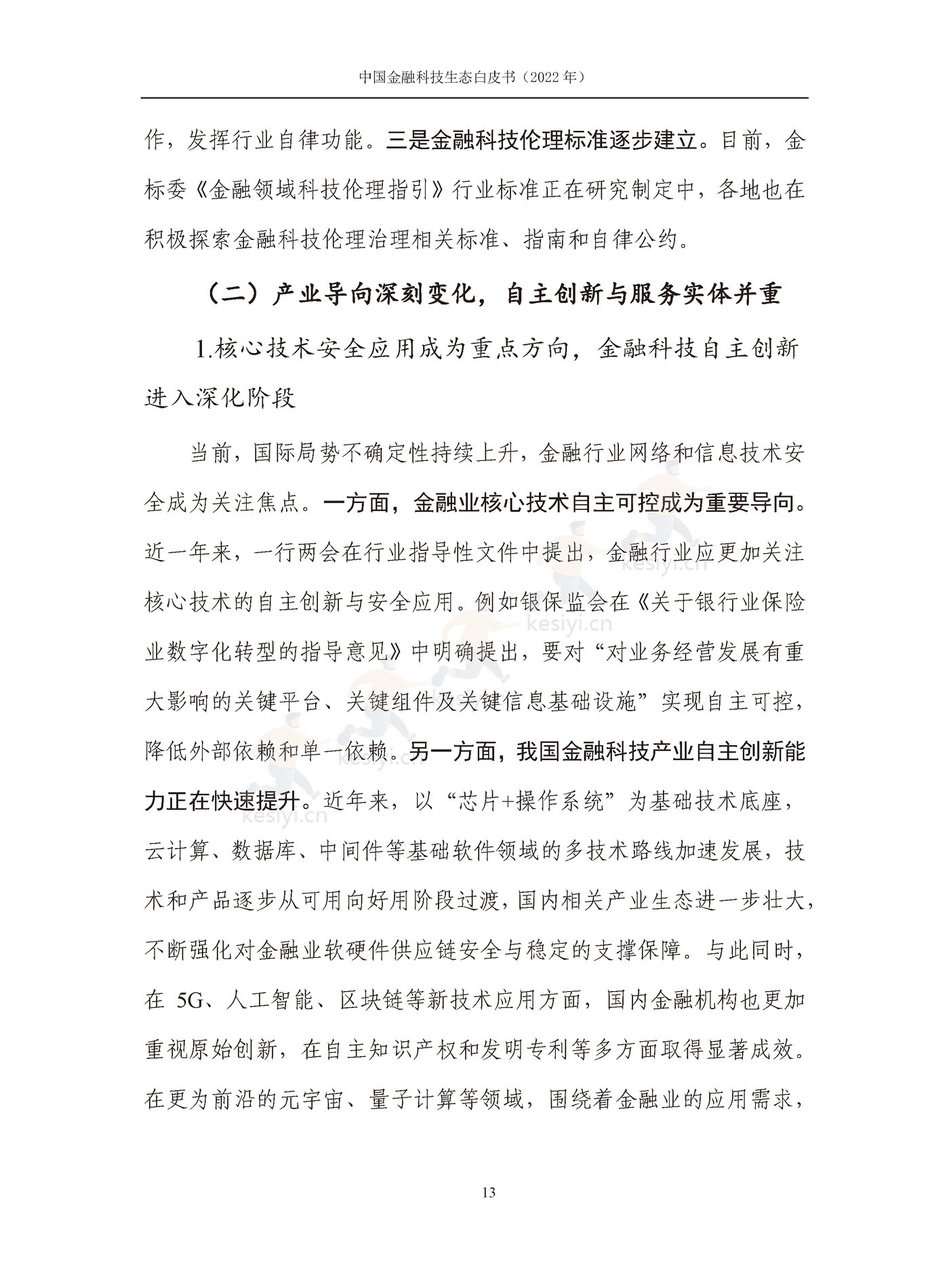 中国信通院:2022年中国金融科技生态白皮书(2022年) 中国信通院:2022年中国金融科技生态白皮书(2022年)