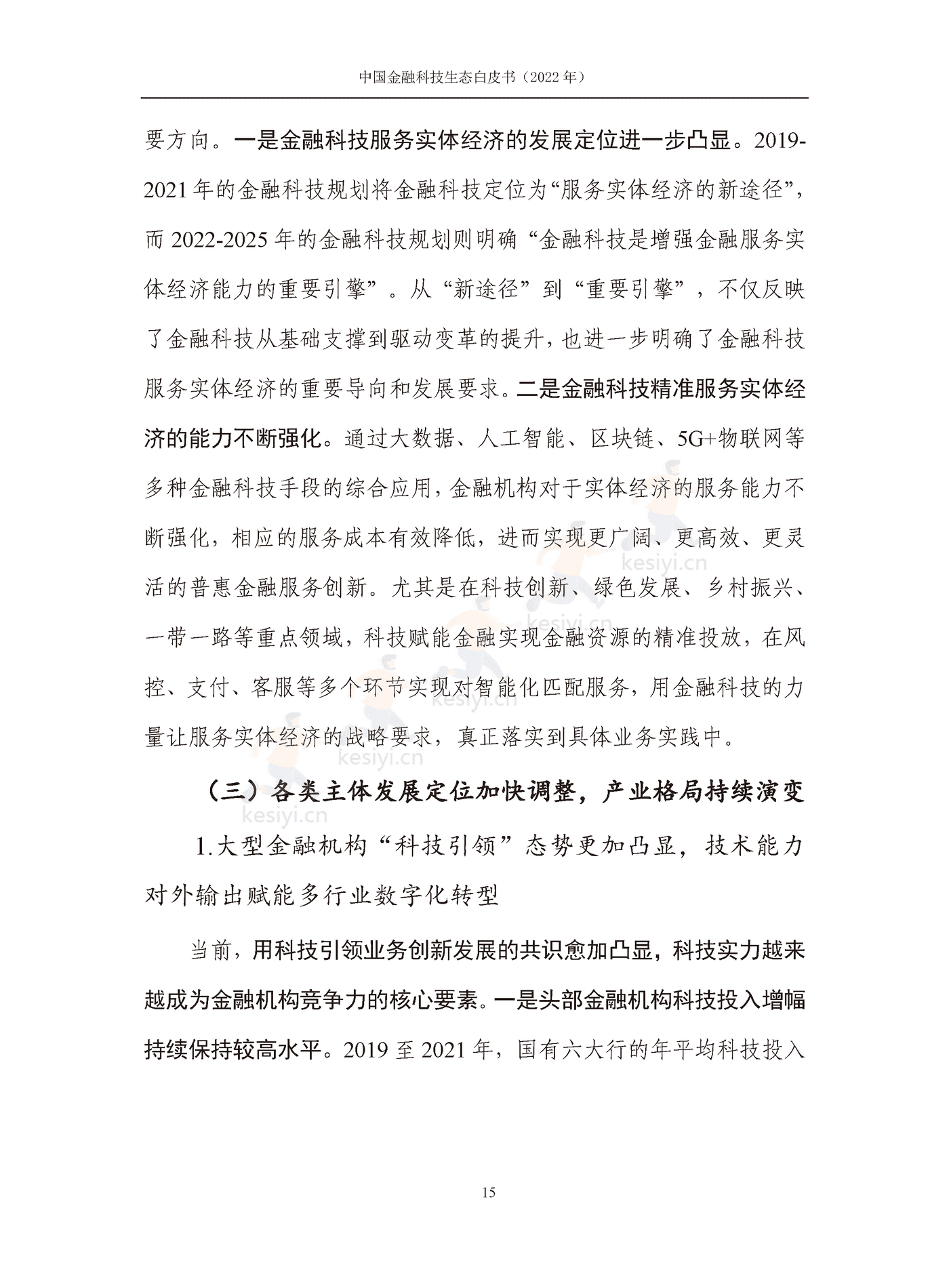 中国信通院:2022年中国金融科技生态白皮书(2022年) 中国信通院:2022年中国金融科技生态白皮书(2022年)