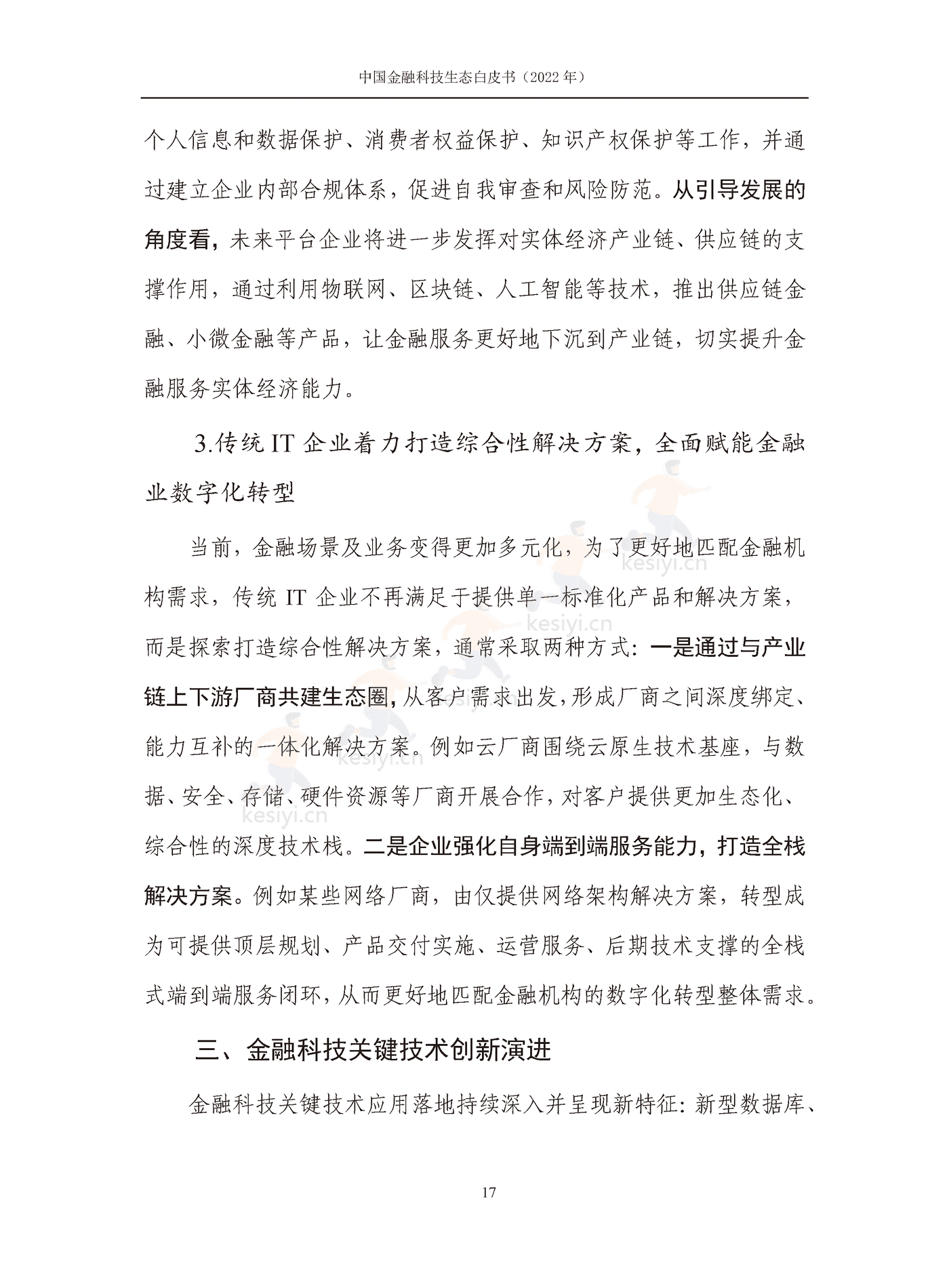 中国信通院:2022年中国金融科技生态白皮书(2022年) 中国信通院:2022年中国金融科技生态白皮书(2022年)