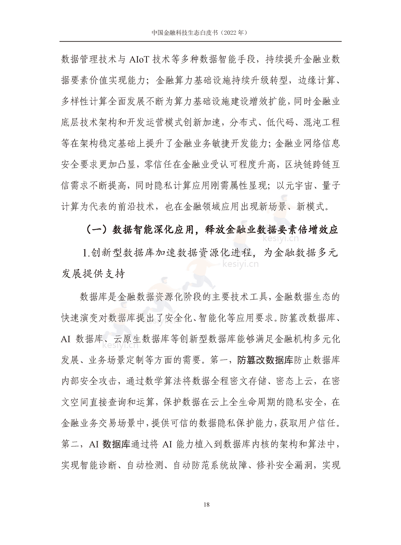 中国信通院:2022年中国金融科技生态白皮书(2022年) 中国信通院:2022年中国金融科技生态白皮书(2022年)