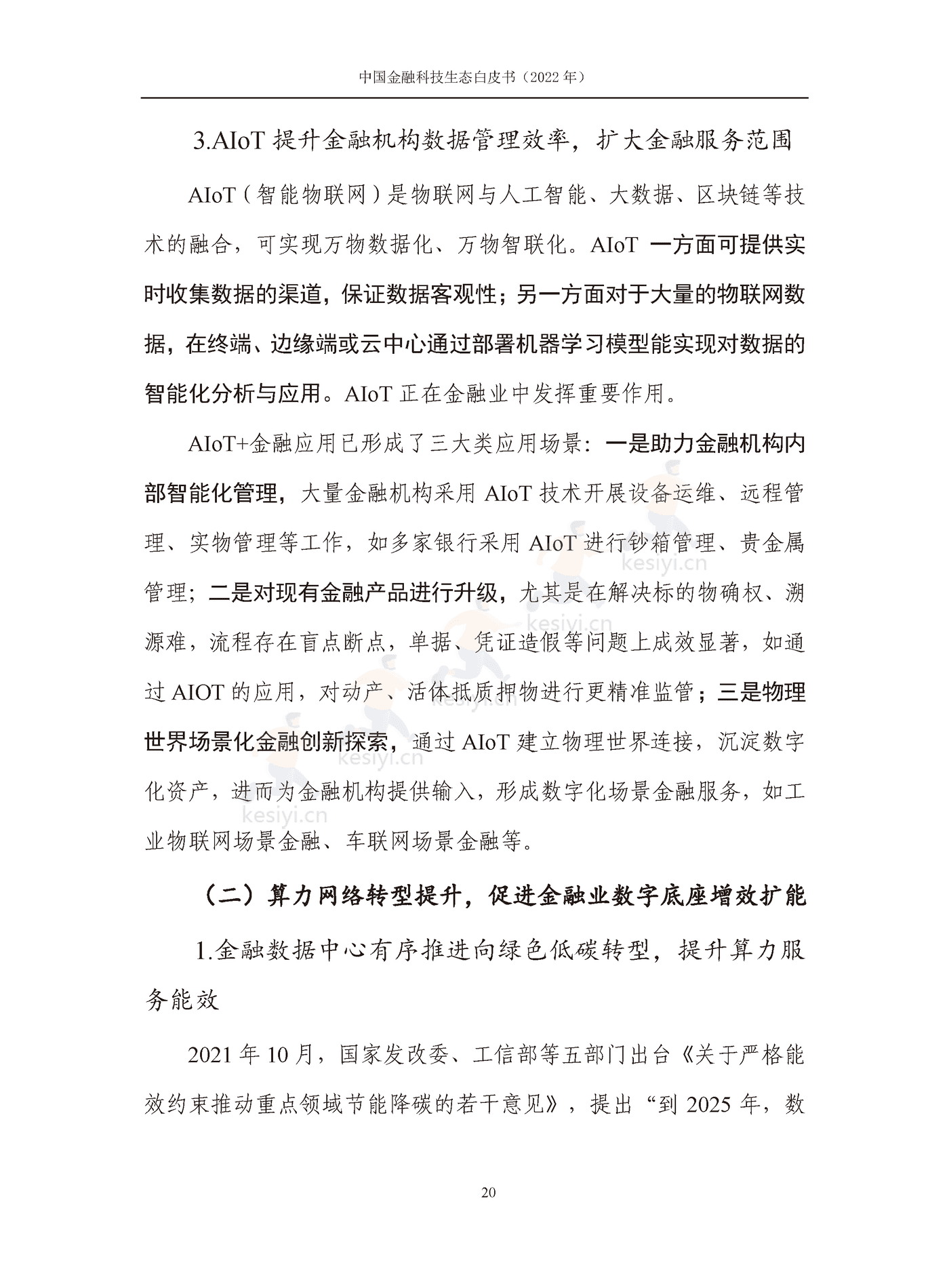 中国信通院:2022年中国金融科技生态白皮书(2022年) 中国信通院:2022年中国金融科技生态白皮书(2022年)