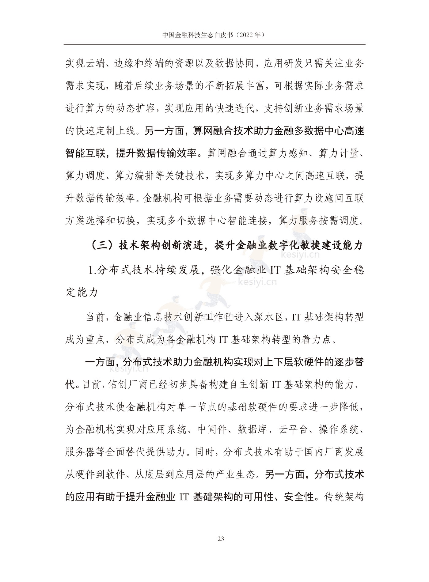 中国信通院:2022年中国金融科技生态白皮书(2022年) 中国信通院:2022年中国金融科技生态白皮书(2022年)